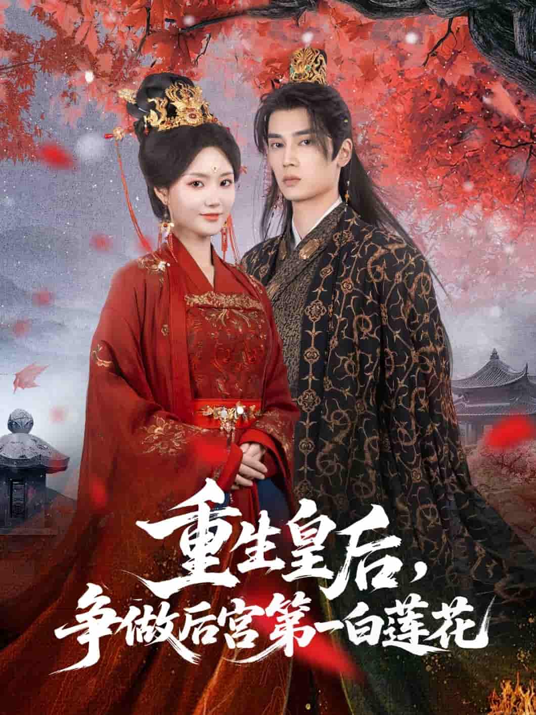 短剧《重生皇后争做后宫第一白莲花》 免费观看！高清全集在线播放，大结局已完结  第1张