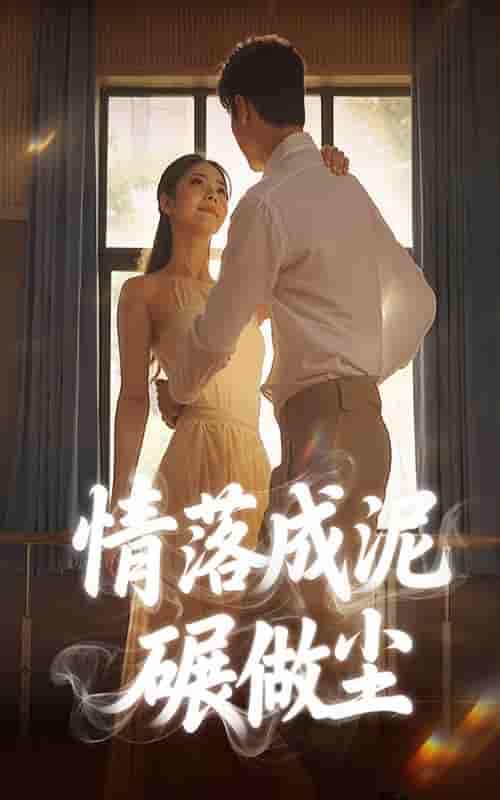 短剧《情落成泥碾作尘》 高清短剧全集免费看，完整版在线观看无障碍  第1张