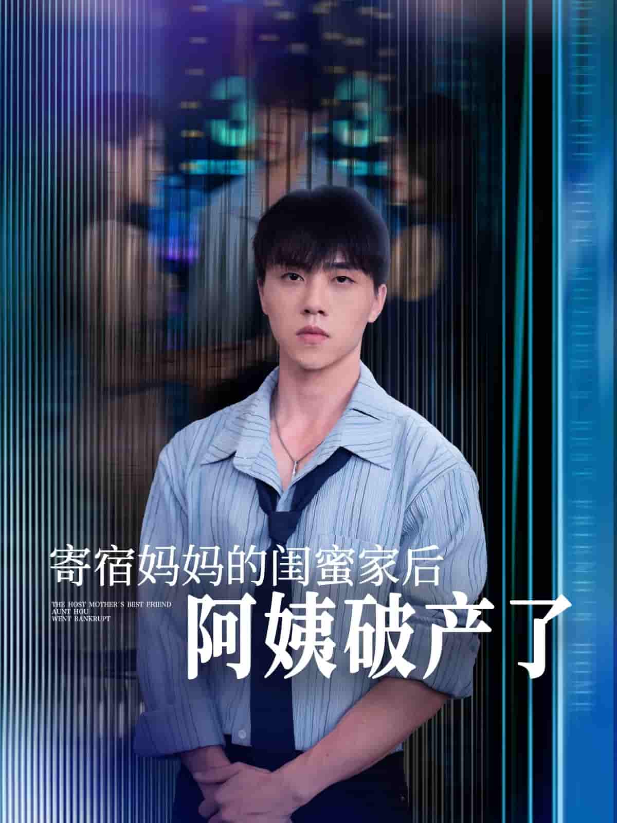 短剧《寄宿妈妈的闺蜜家后阿姨破产了》 免费观看高清短剧，全集完整版在线无障碍  第1张