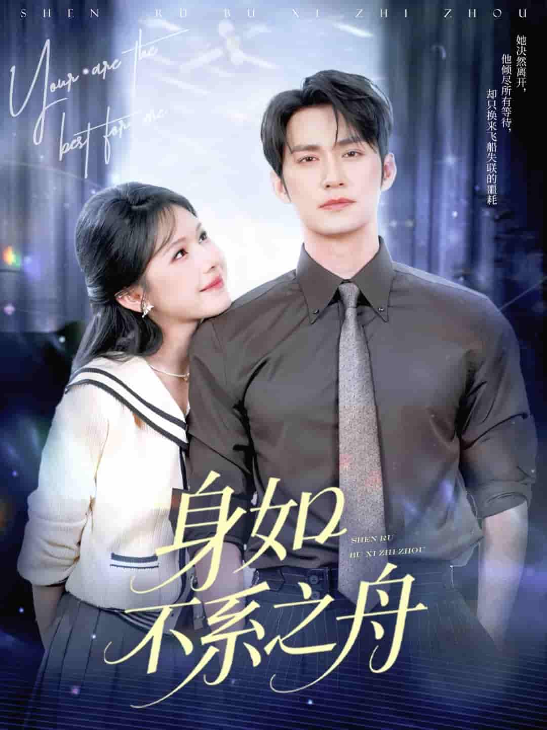 短剧《身如不系之舟》 短剧全集免费看，高清在线播放，大结局震撼揭晓  第1张
