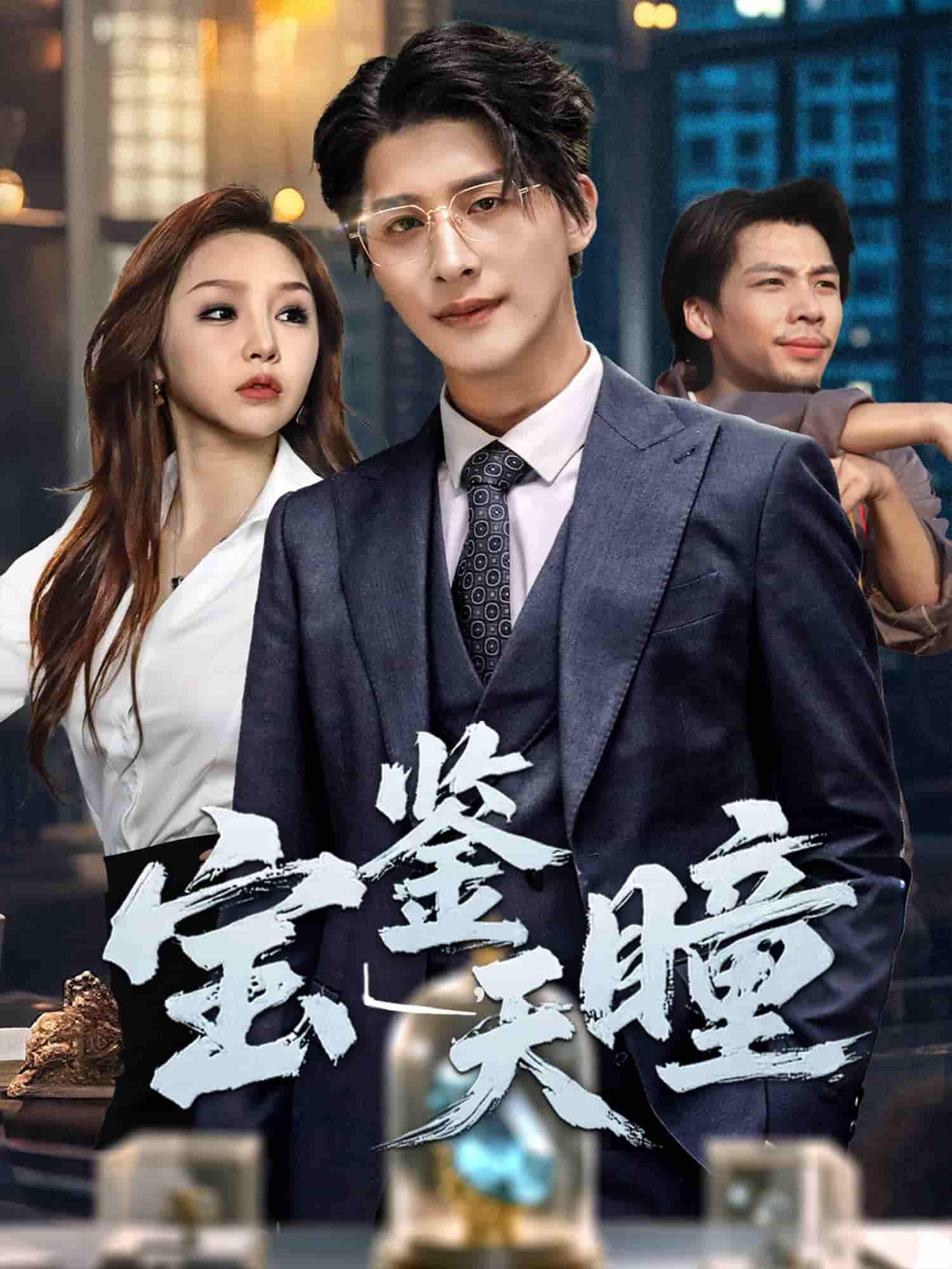 短剧《宝鉴天瞳》 免费高清短剧全集，完整版在线随心享无障碍观看  第1张