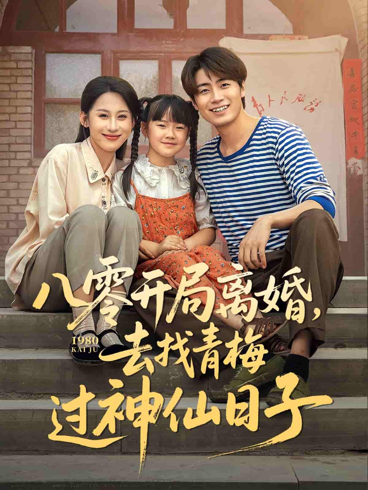 短剧《八零开局离婚，去找青梅过神仙日子》 全集高清免费在线观看，大结局震撼揭晓  第1张