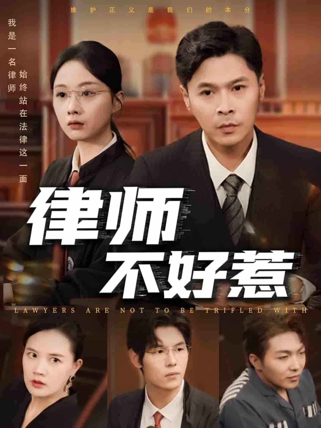 短剧《律师不好惹》 高清无广告！全集免费在线观看，大结局已完结！  第1张
