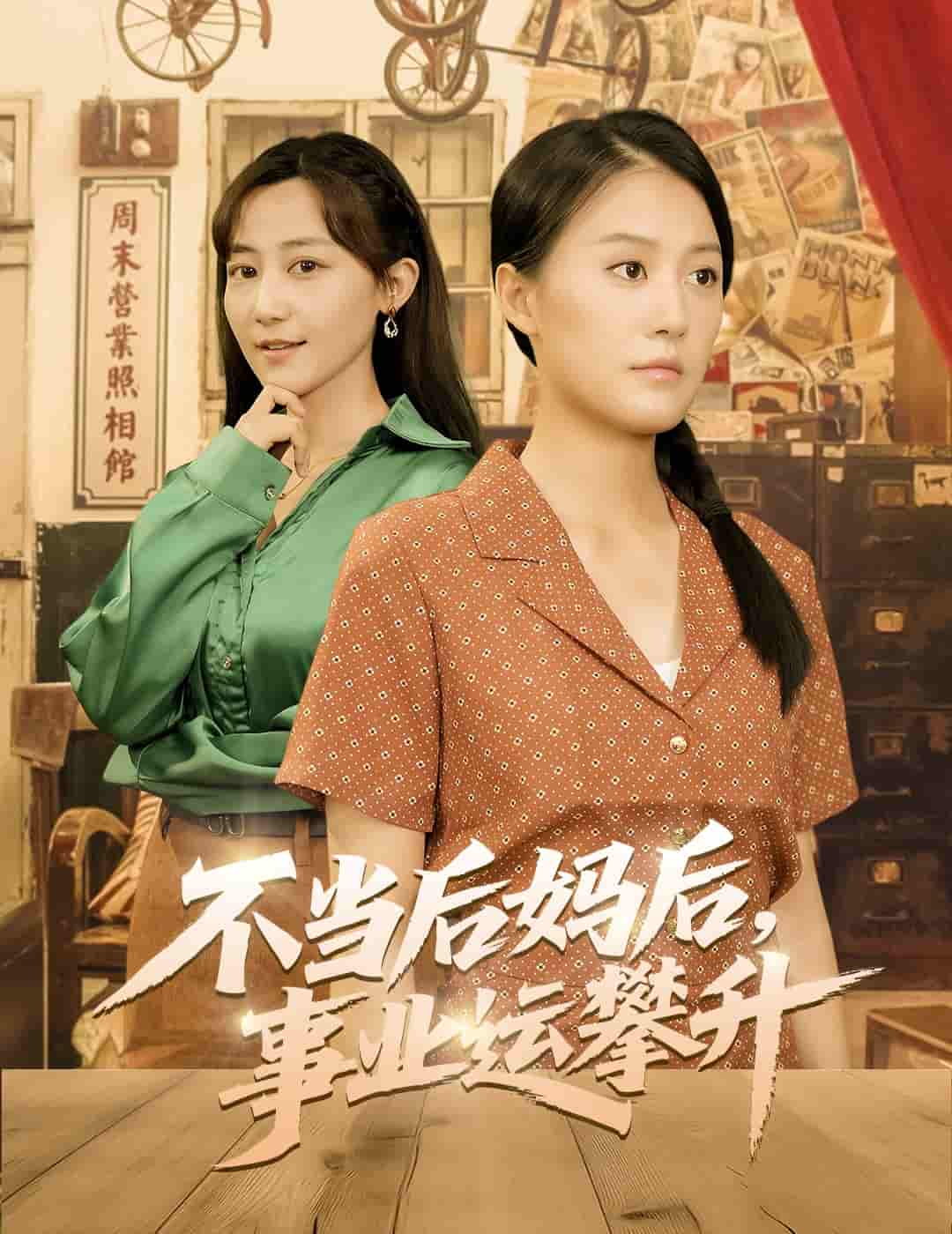 短剧《不当后妈后事业运攀升》 短剧全集免费看，高清在线播放，大结局震撼！  第1张