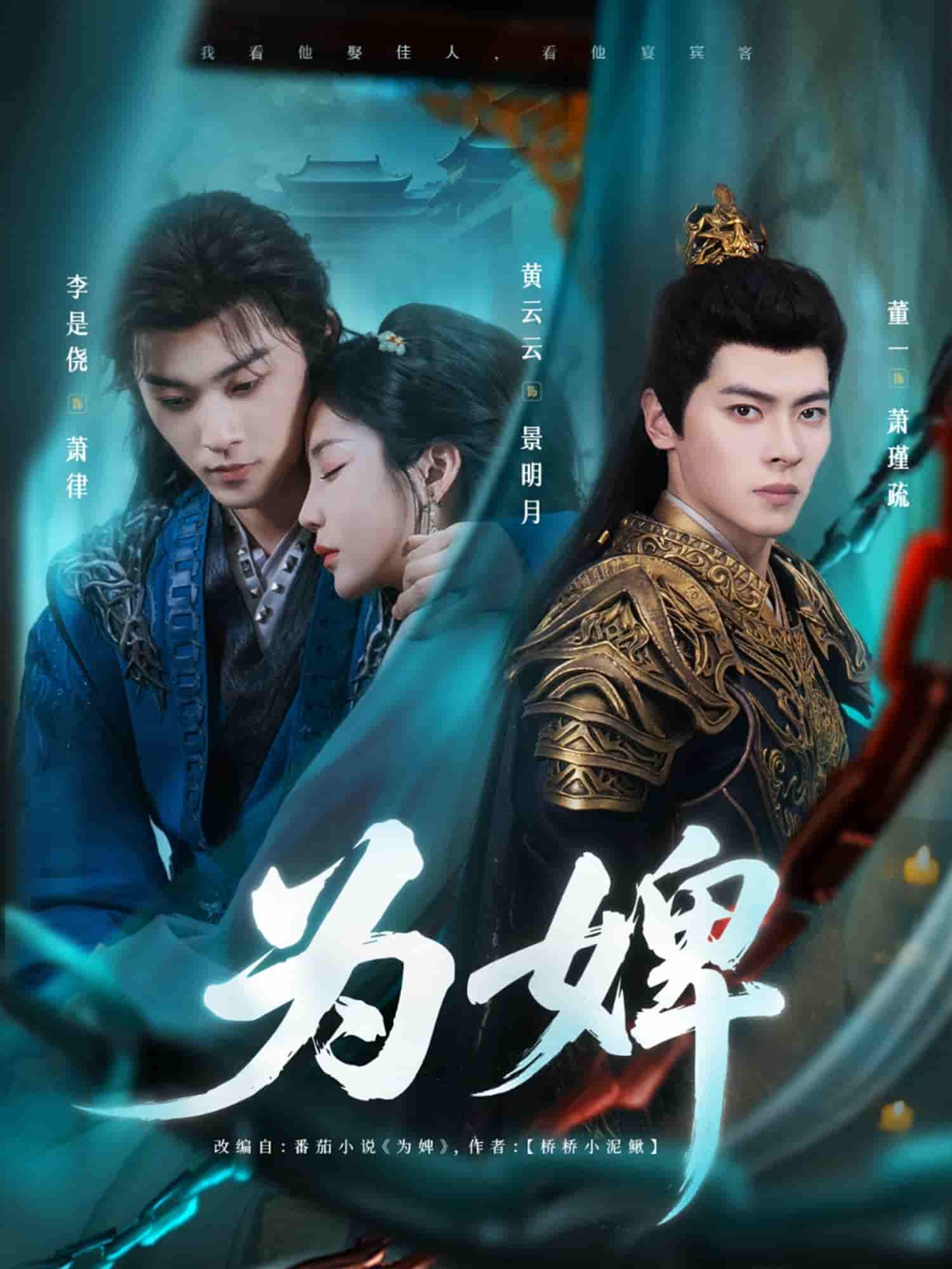 短剧《为婢》 免费在线观看高清短剧，全集完整版无障碍  第1张