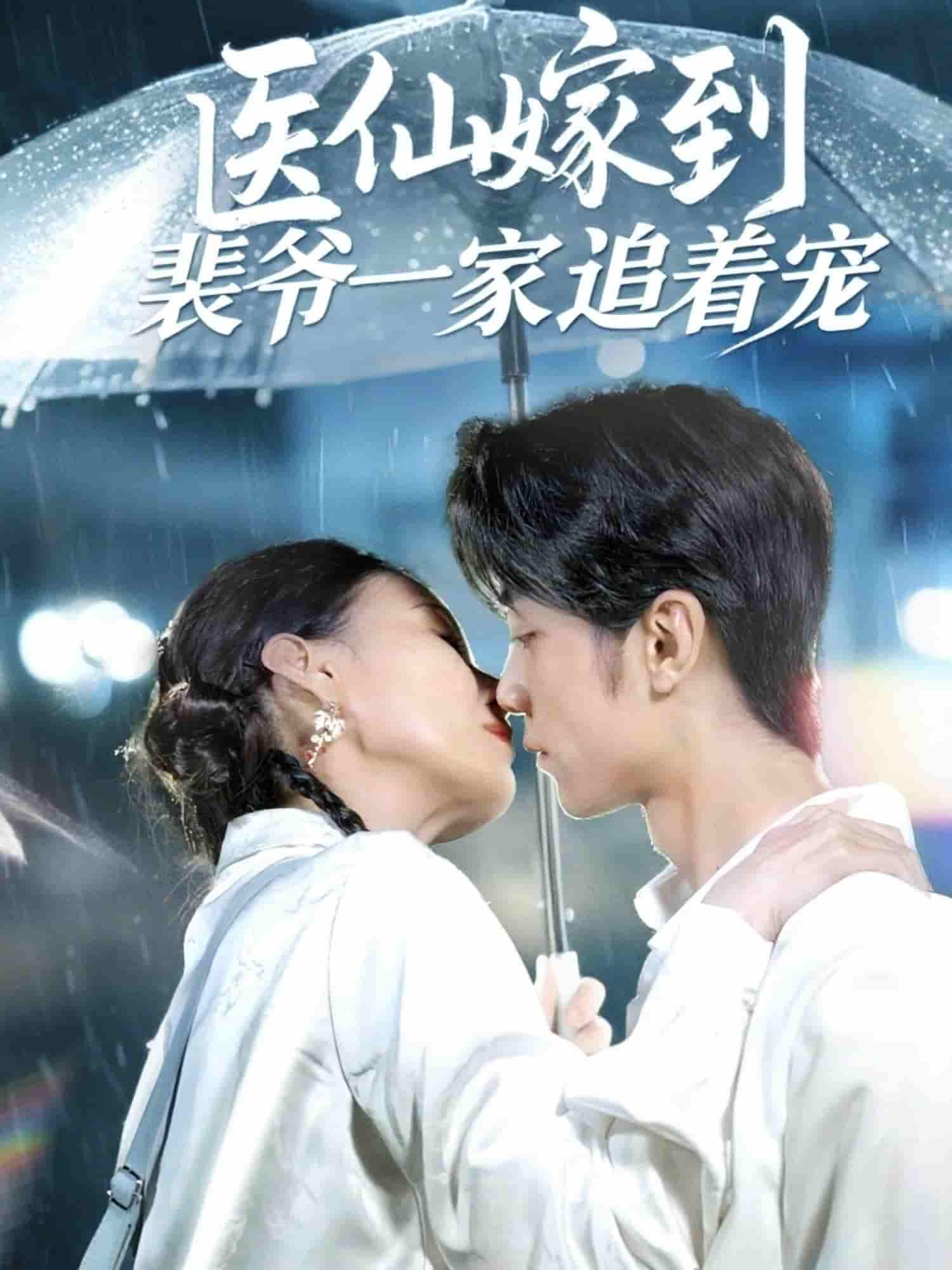 短剧《医仙嫁到裴爷一家追着宠》 短剧全集在线，免费高清观看，大结局震撼来袭！  第1张