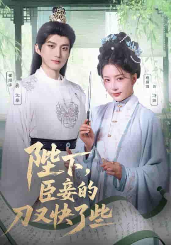 短剧《陛下臣妾的刀又快了些》 免费观看！高清全集在线播放，大结局已完结