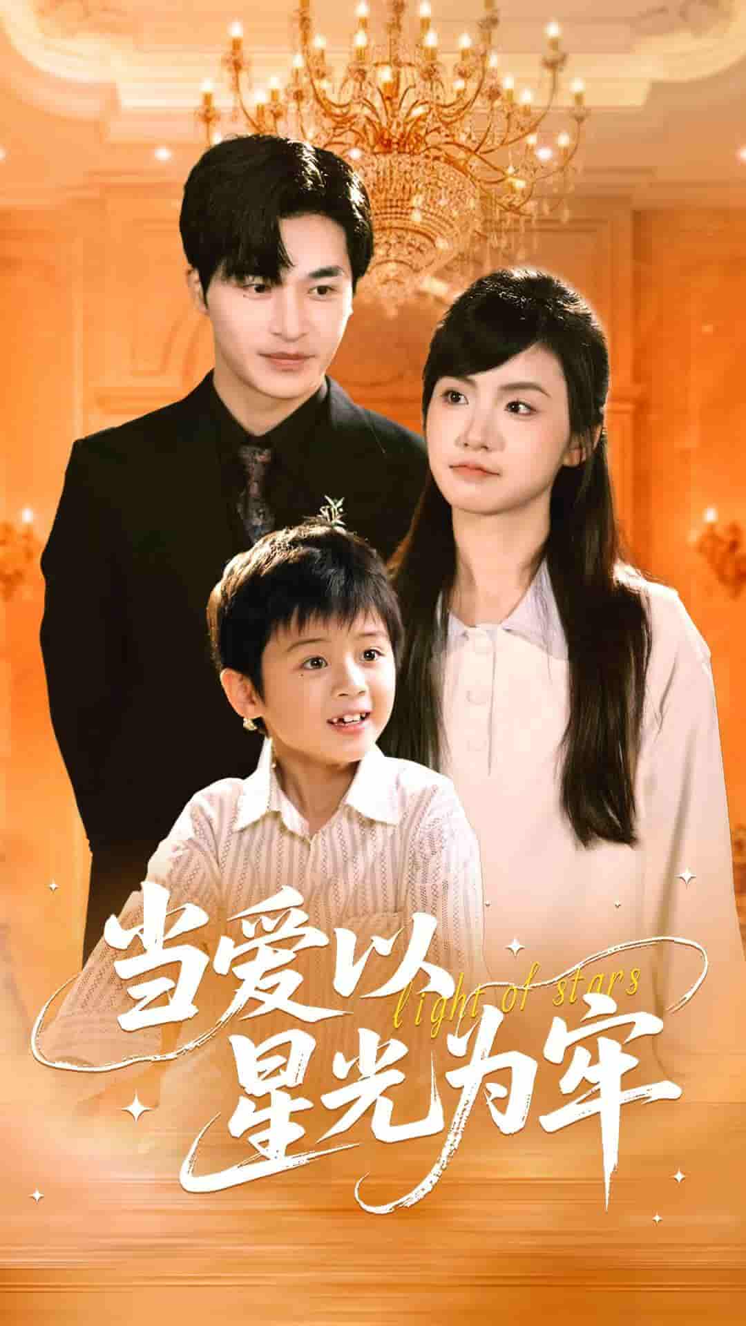 短剧《当爱以星光为牢》 高清短剧全集在线，免费完整版随心观看  第1张