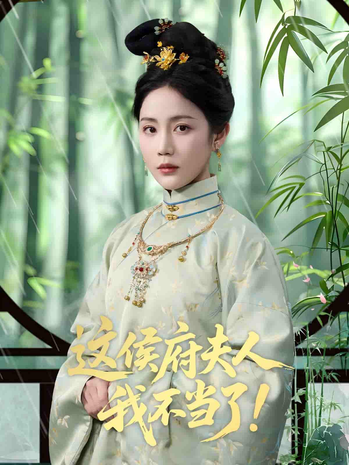 短剧《这侯府夫人我不当了》 全集免费在线，高清画质，大结局震撼揭晓！  第1张