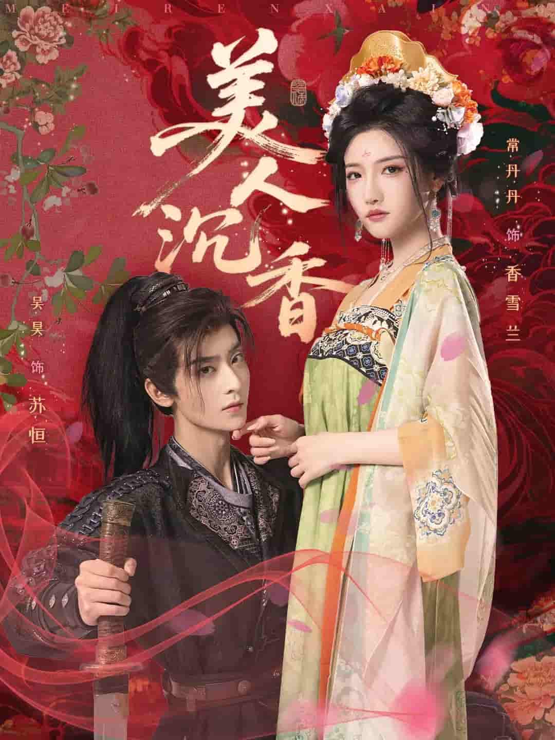 短剧《美人沉香》 免费高清短剧全集，完整版在线无障碍随心观看  第1张