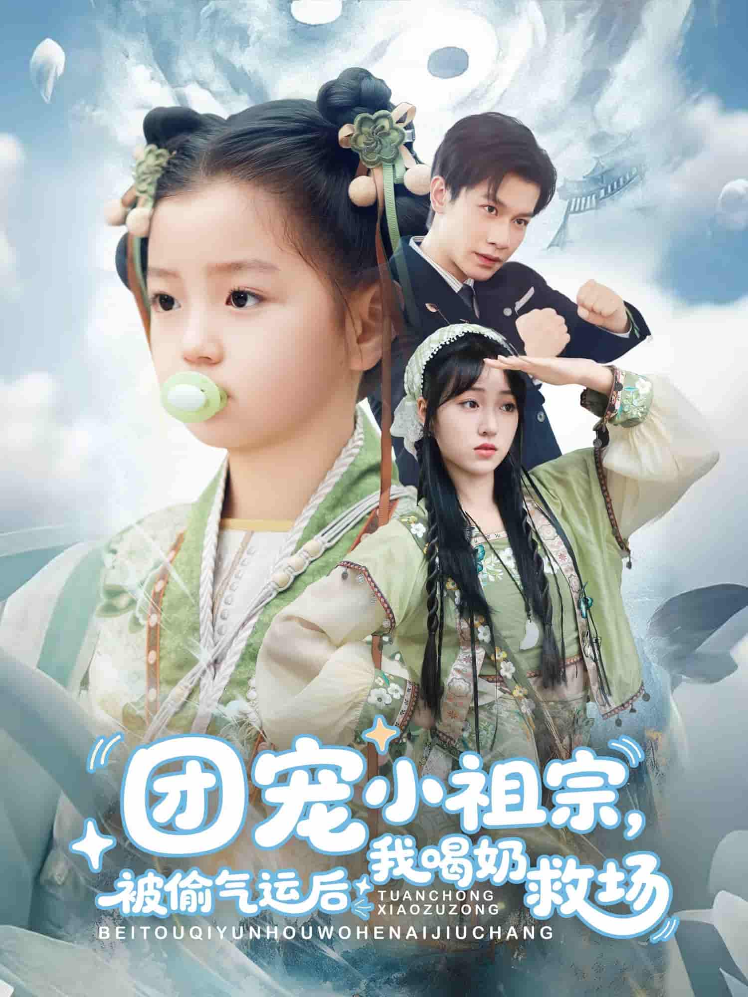短剧《团宠小祖宗被偷气运后我喝奶救场》 免费看高清全集，大结局震撼来袭  第1张