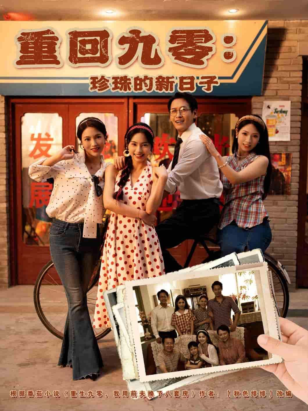 短剧《重回九零珍珠的新日子》 全集免费在线，高清画质，大结局震撼揭晓！  第1张