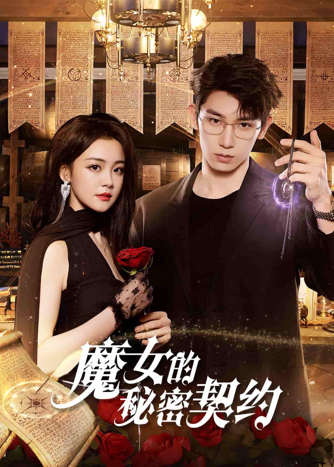 微短剧《魔女的秘密契约》 全集免费在线，高清画质，大结局揭晓  第1张