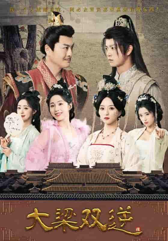 短剧《大梁双逆》 免费在线观看高清短剧，全集完整版无遗漏
