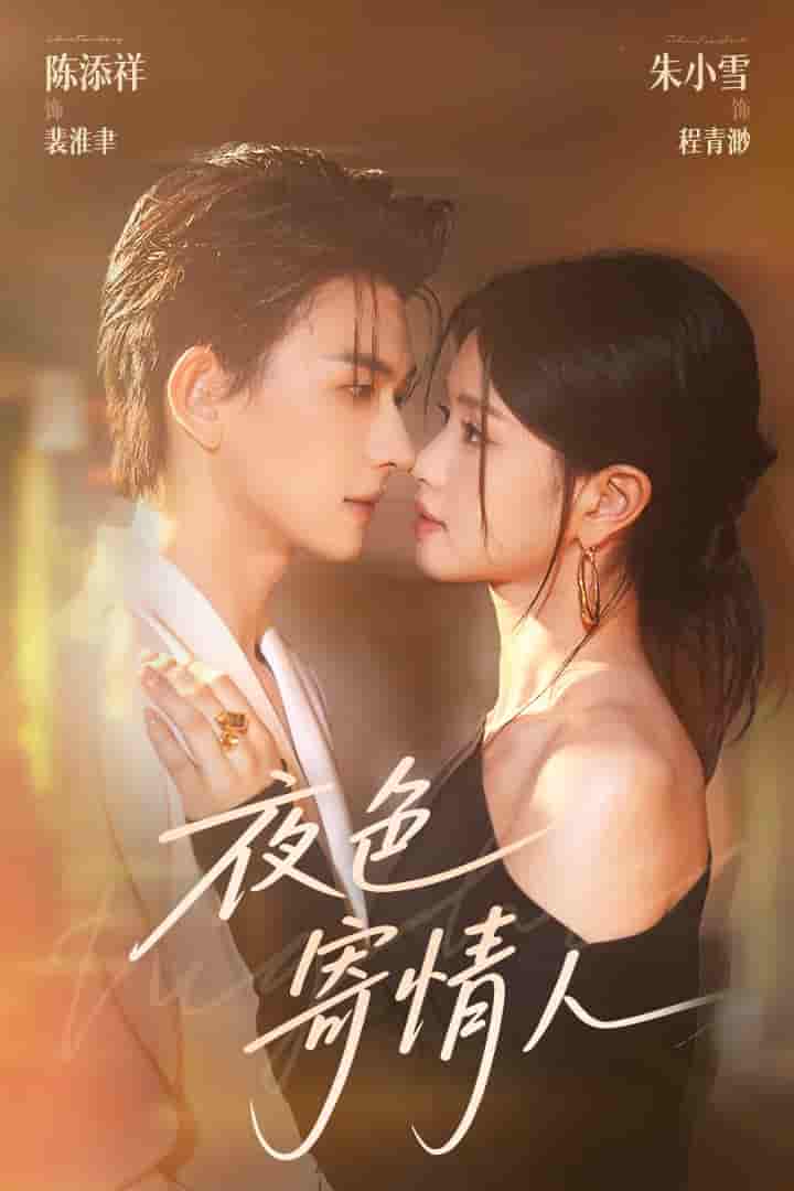 短剧《夜色寄情人》 全集免费在线，高清画质，大结局震撼揭晓