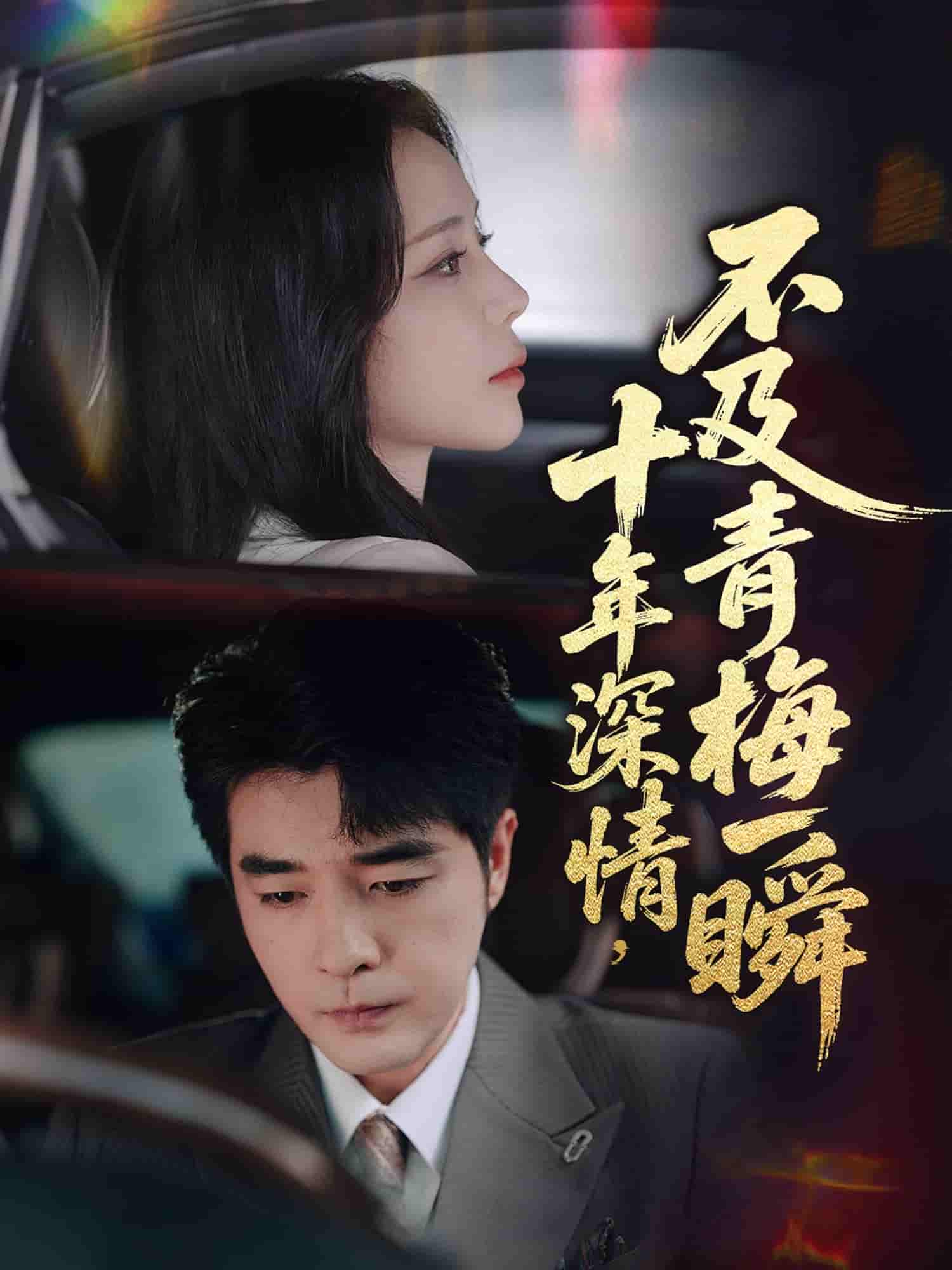 短剧《十年深情不及青梅一瞬》 免费观看高清全集，大结局震撼来袭  第1张