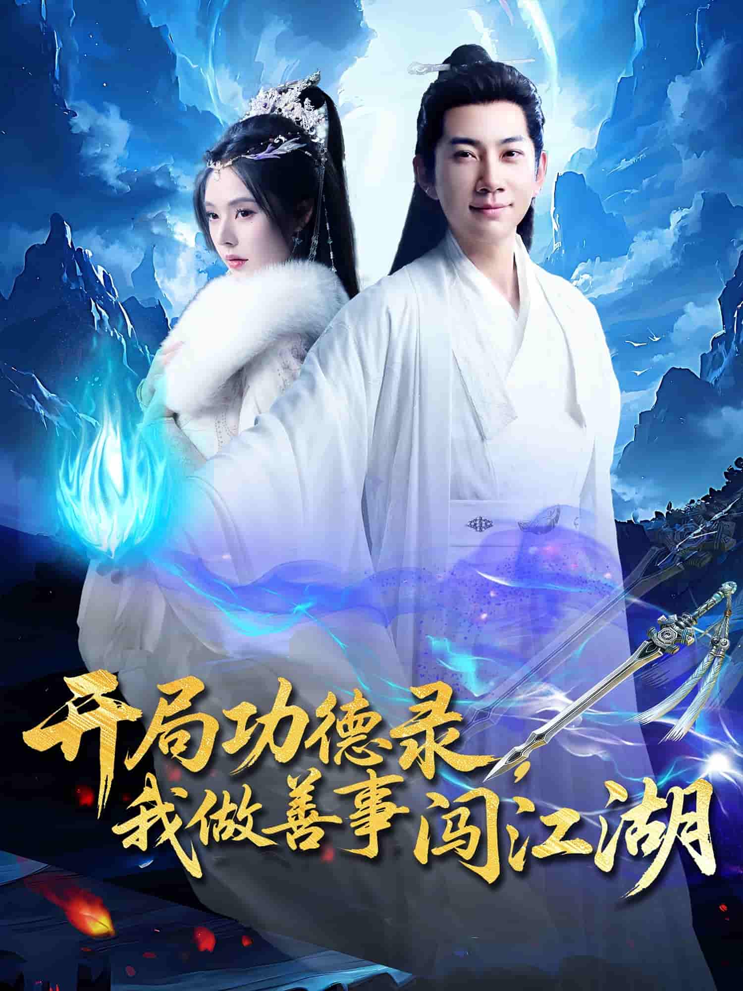短剧《开局功德录，我做善事闯江湖》 短剧全集免费看，高清在线播放，大结局已完结！  第1张