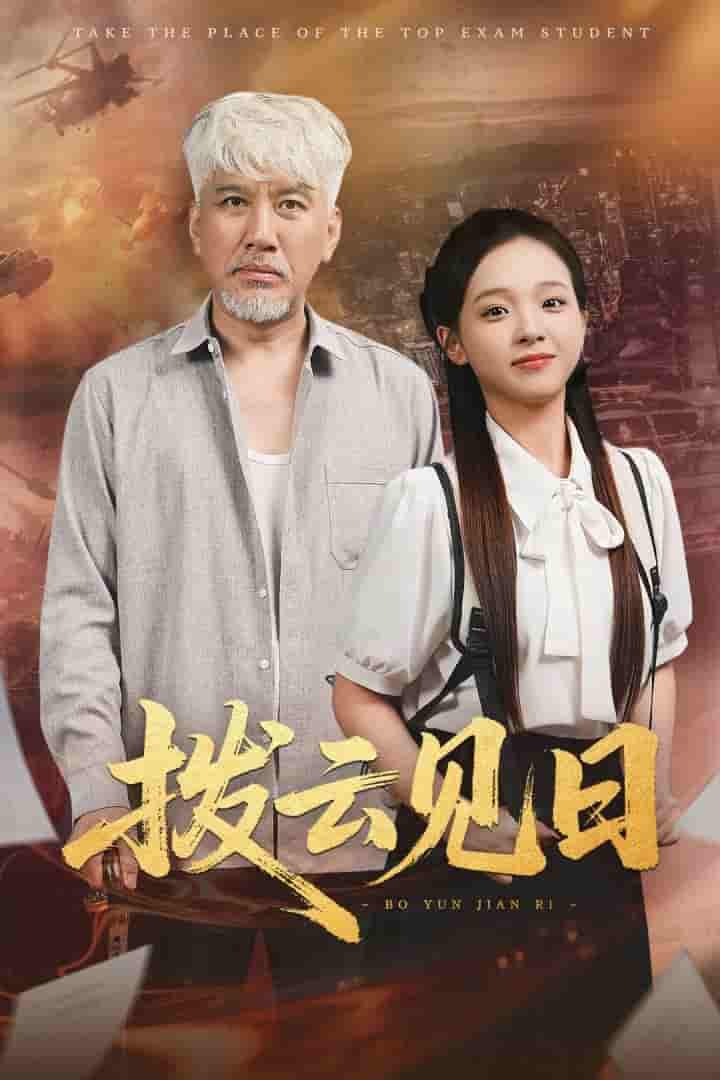 短剧《拨云见日》 免费观看高清短剧全集，完整版在线无限制  第1张
