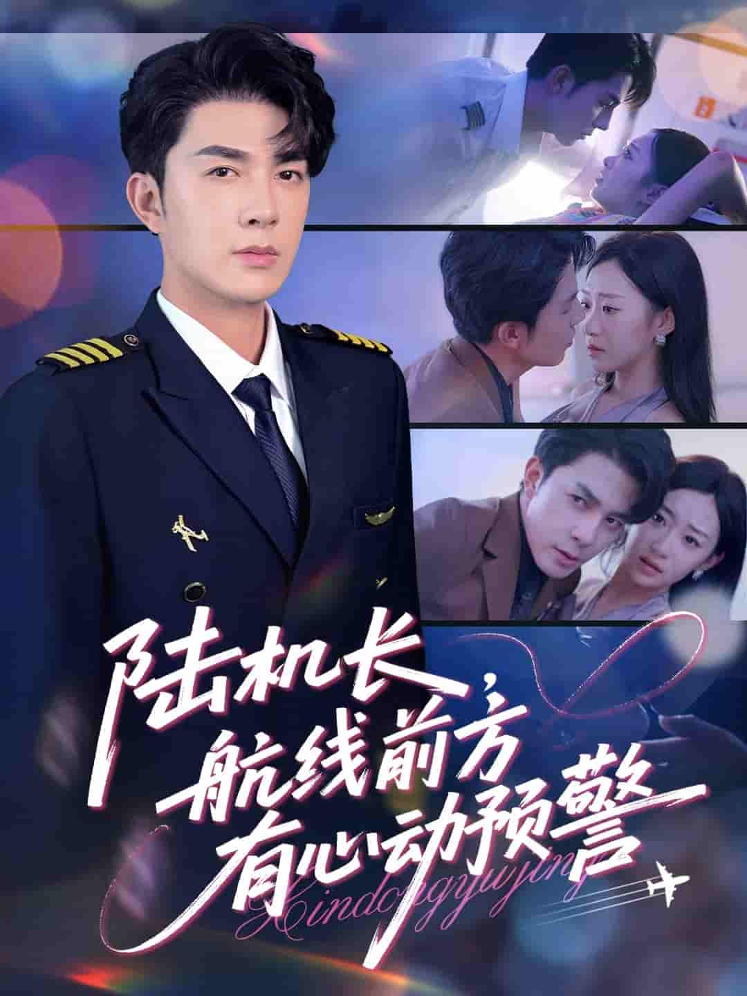 短剧《陆机长航线前方有心动预警》 高清无广告！全集免费在线观看，大结局已完结！  第1张