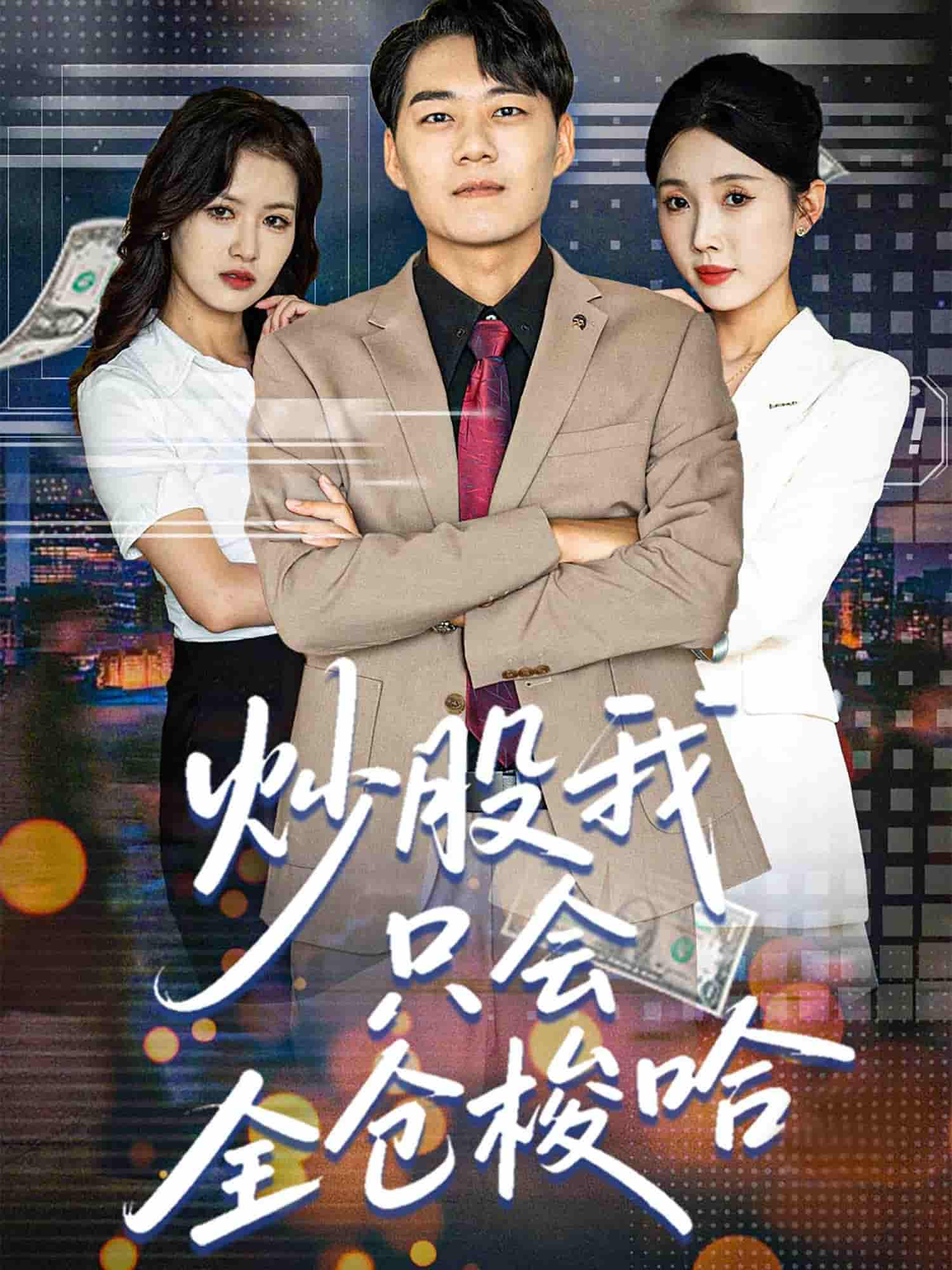 短剧《炒股我只会全仓梭哈》 短剧全集免费看，高清在线播放，大结局已完结！  第1张
