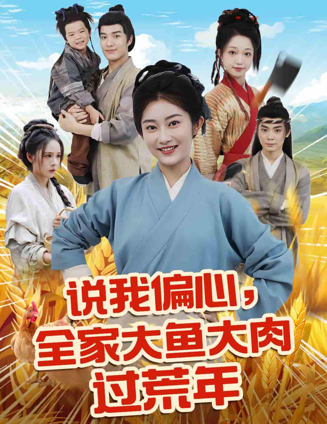 短剧《说我偏心全家大鱼大肉过荒年》 高清无码！全集免费在线观看，大结局震撼来袭  第1张