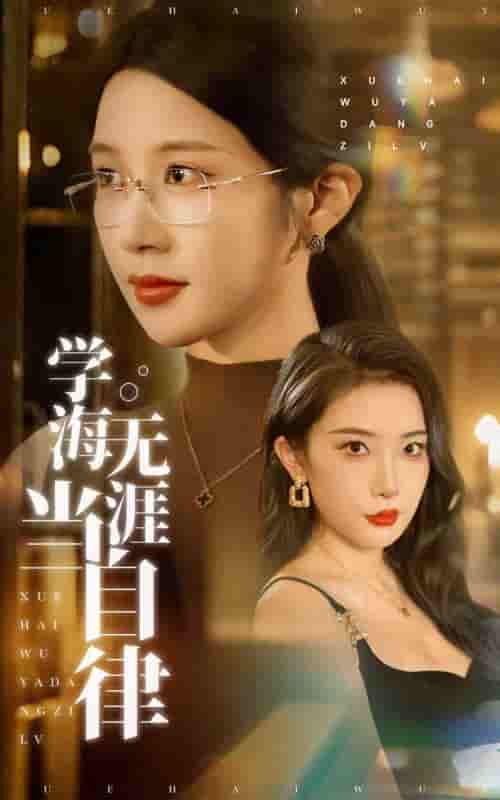 短剧《学海无涯当自律》 短剧全集在线，免费高清观看，大结局震撼来袭！  第1张