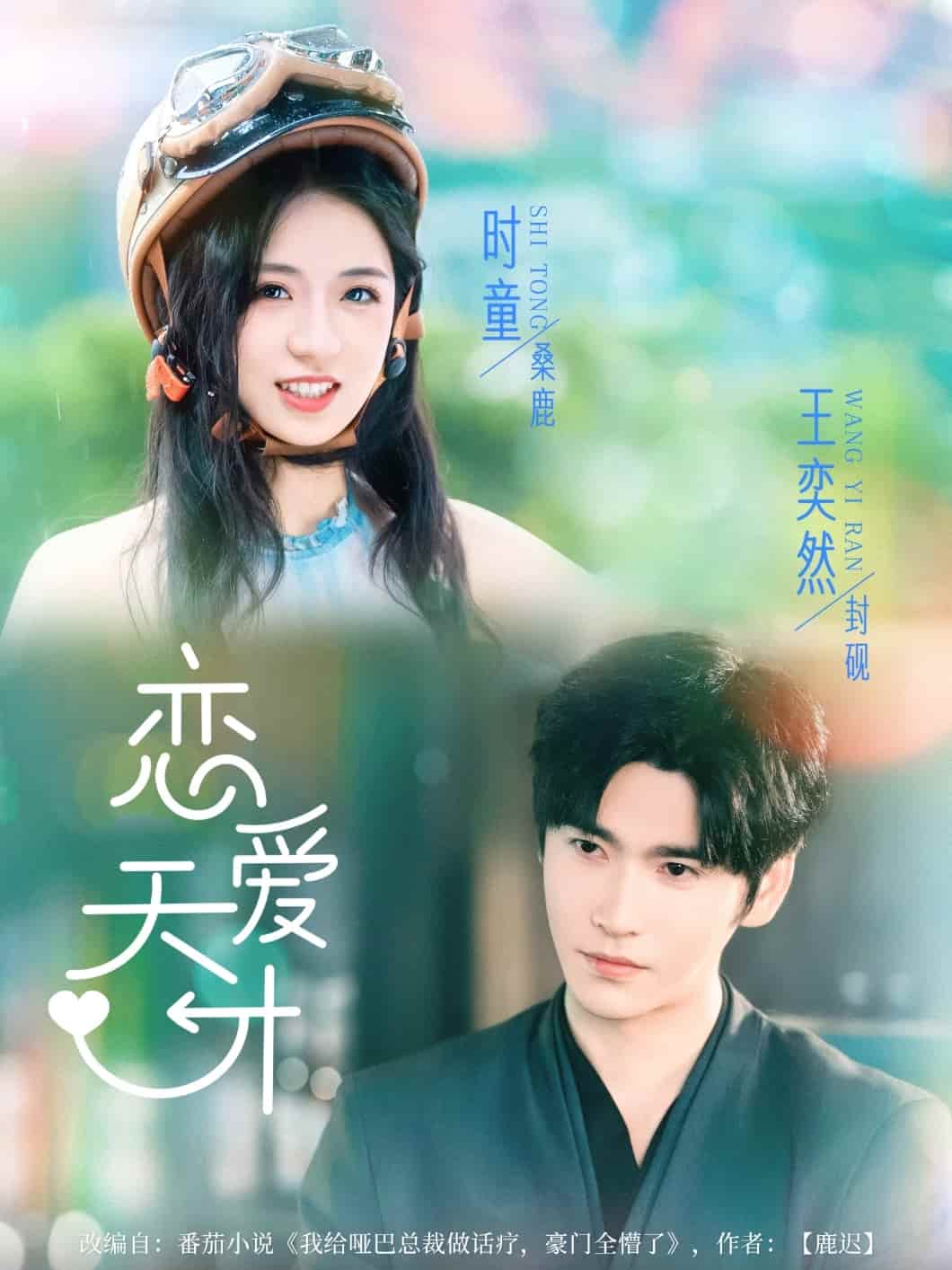 短剧《恋爱天才》 高清短剧全集免费，完整版在线无束缚欣赏  第1张