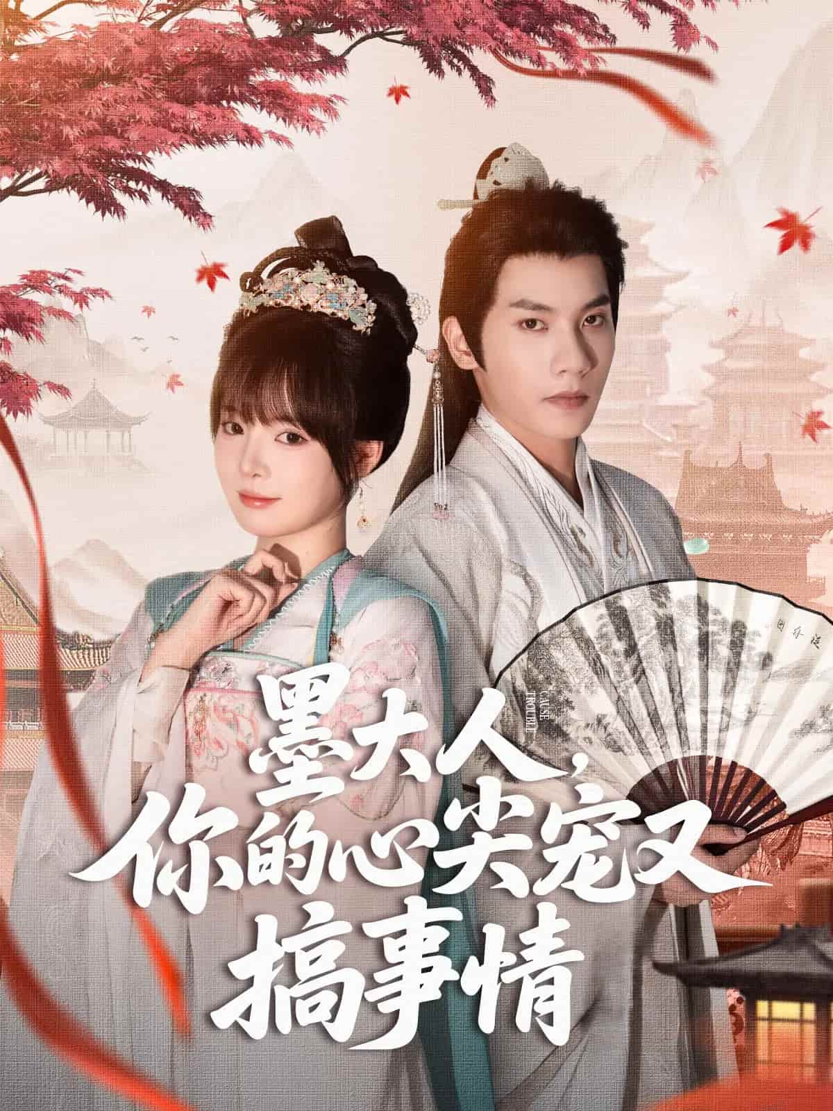 短剧《墨大人你的心尖宠又搞事情》 全集免费在线观看，高清画质，大结局震撼来袭  第1张