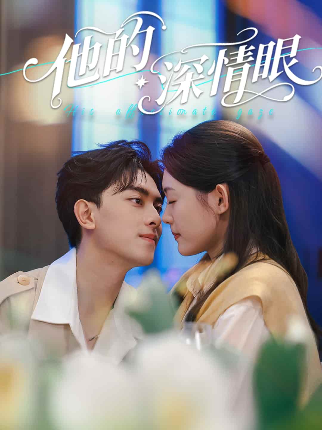 短剧《他的深情眼》 短剧全集免费看，高清在线播放，大结局震撼来袭！  第1张