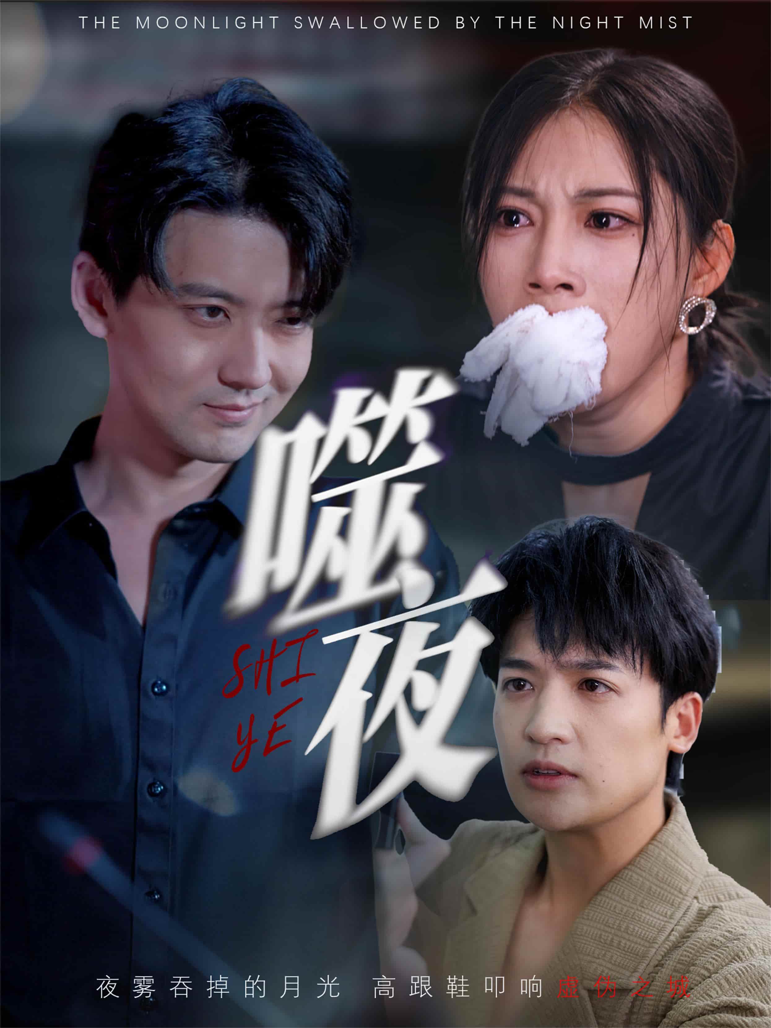 短剧《噬夜》 完整版高清短剧免费，在线全集无限制享  第1张