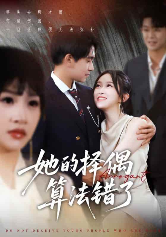 短剧《她的择偶算法错了》 高清短剧全集免费享，完整版在线无障碍随心  第1张