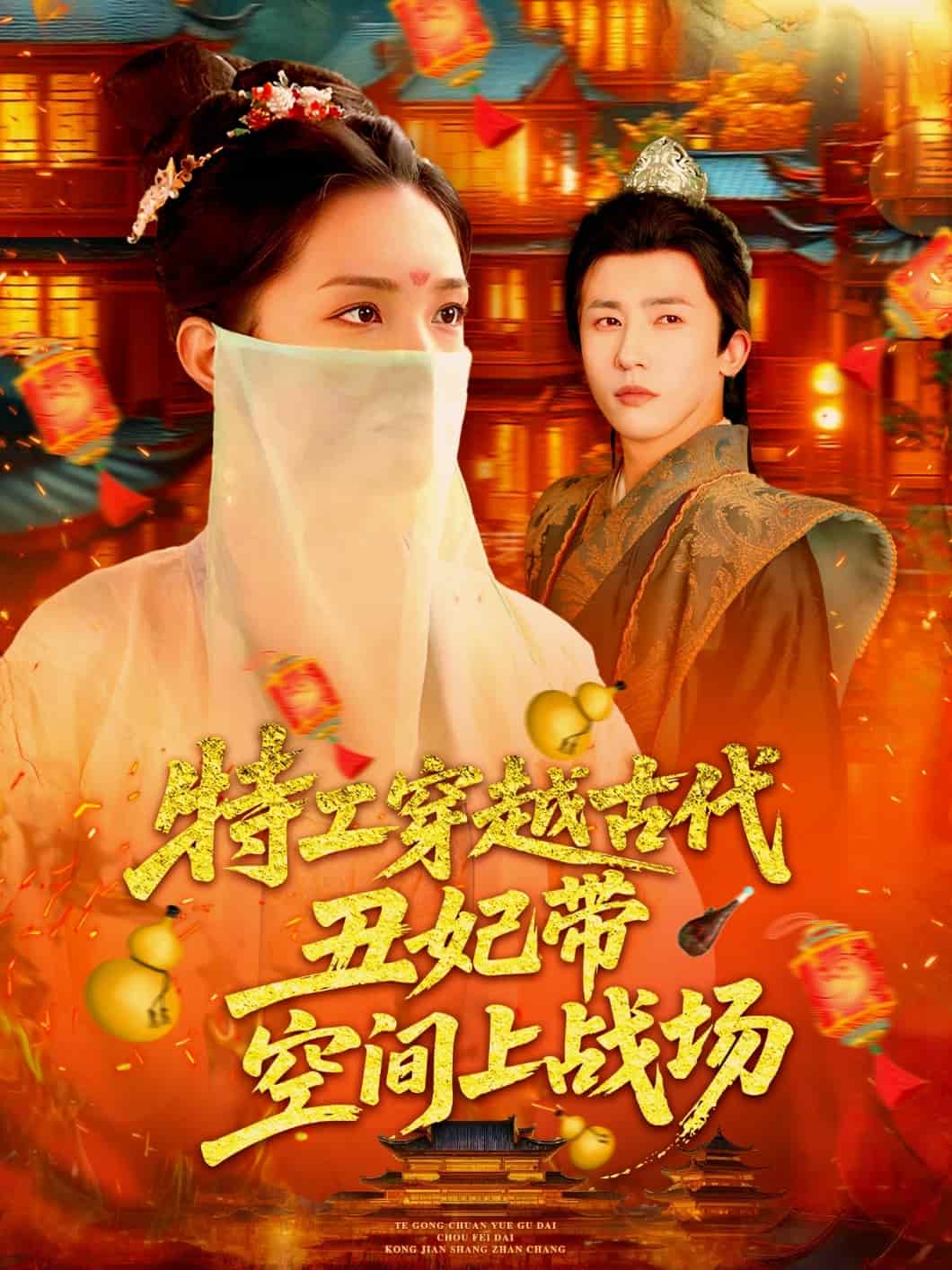 短剧《特工穿越古代丑妃带空间上战场》 完整版高清短剧免费，在线全集观看  第1张