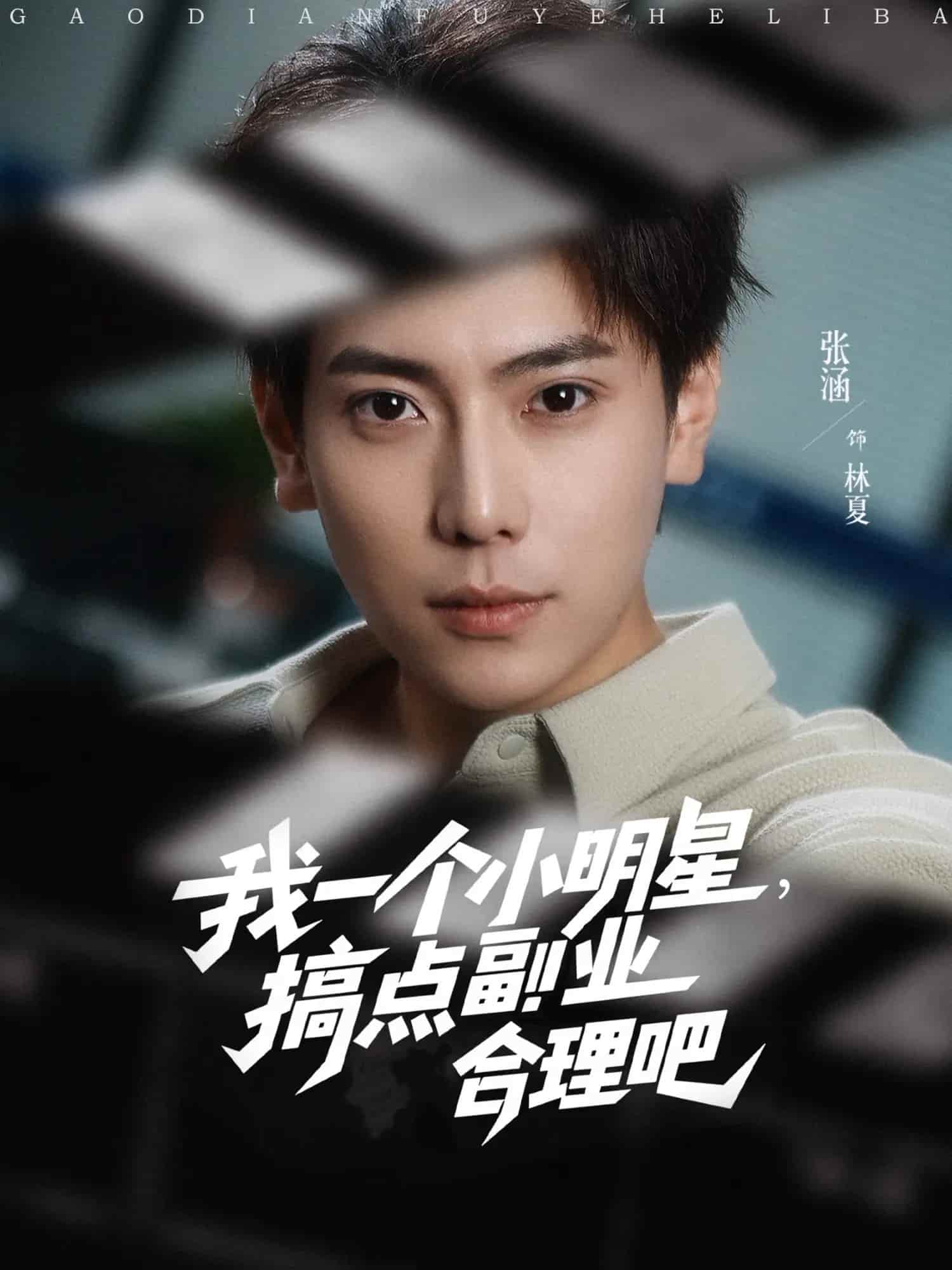 短剧《我一个小明星，搞点副业合理吧》 短剧全集免费看，高清在线播放，大结局震撼揭晓  第1张
