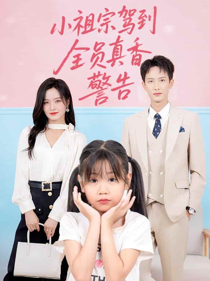 短剧《小祖宗驾到全员真香警告》 全集免费在线，高清画质，大结局震撼揭晓  第1张
