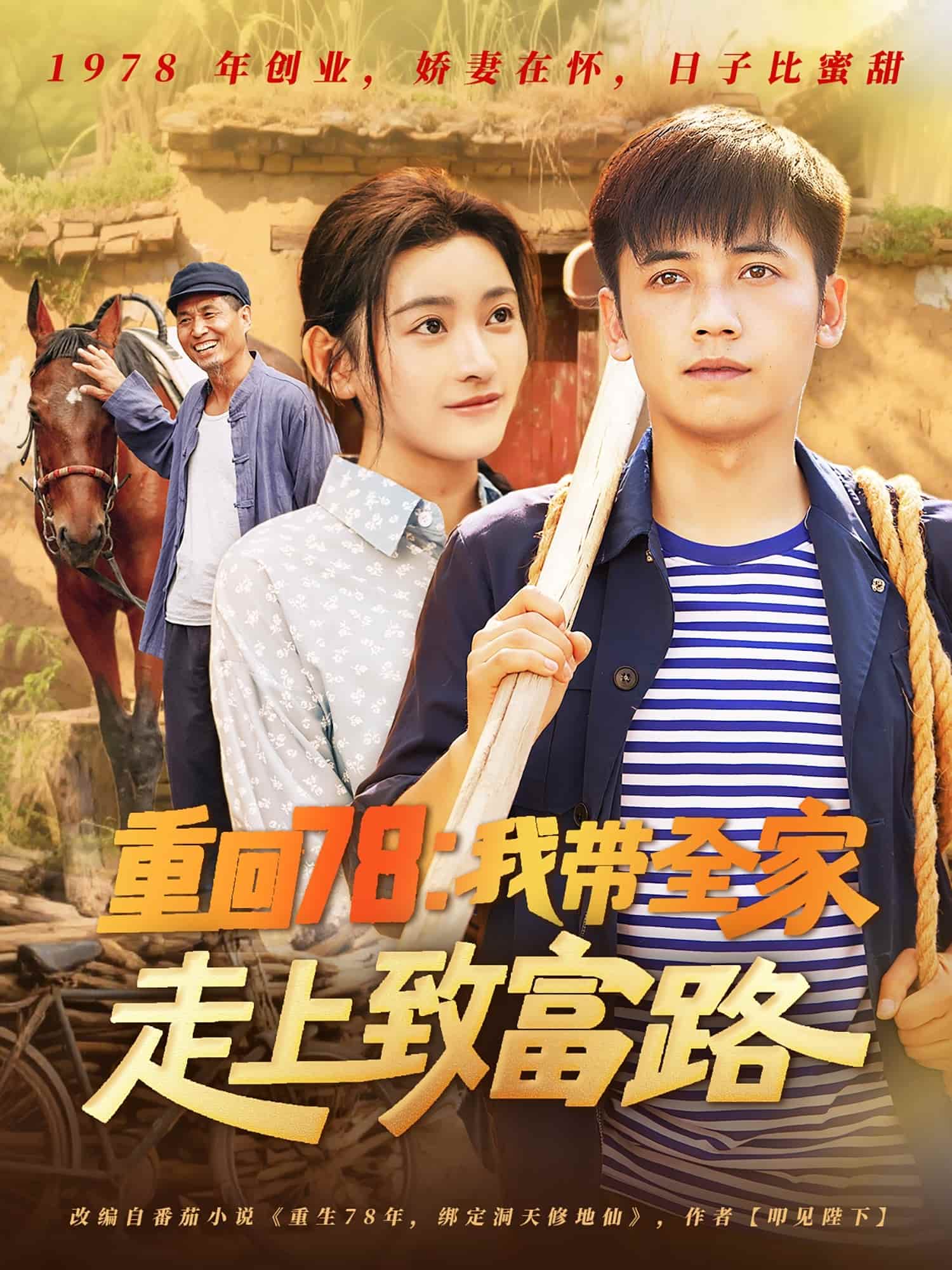 短剧《重回78：我带全家走上致富路》 免费观看高清全集，大结局震撼来袭  第1张