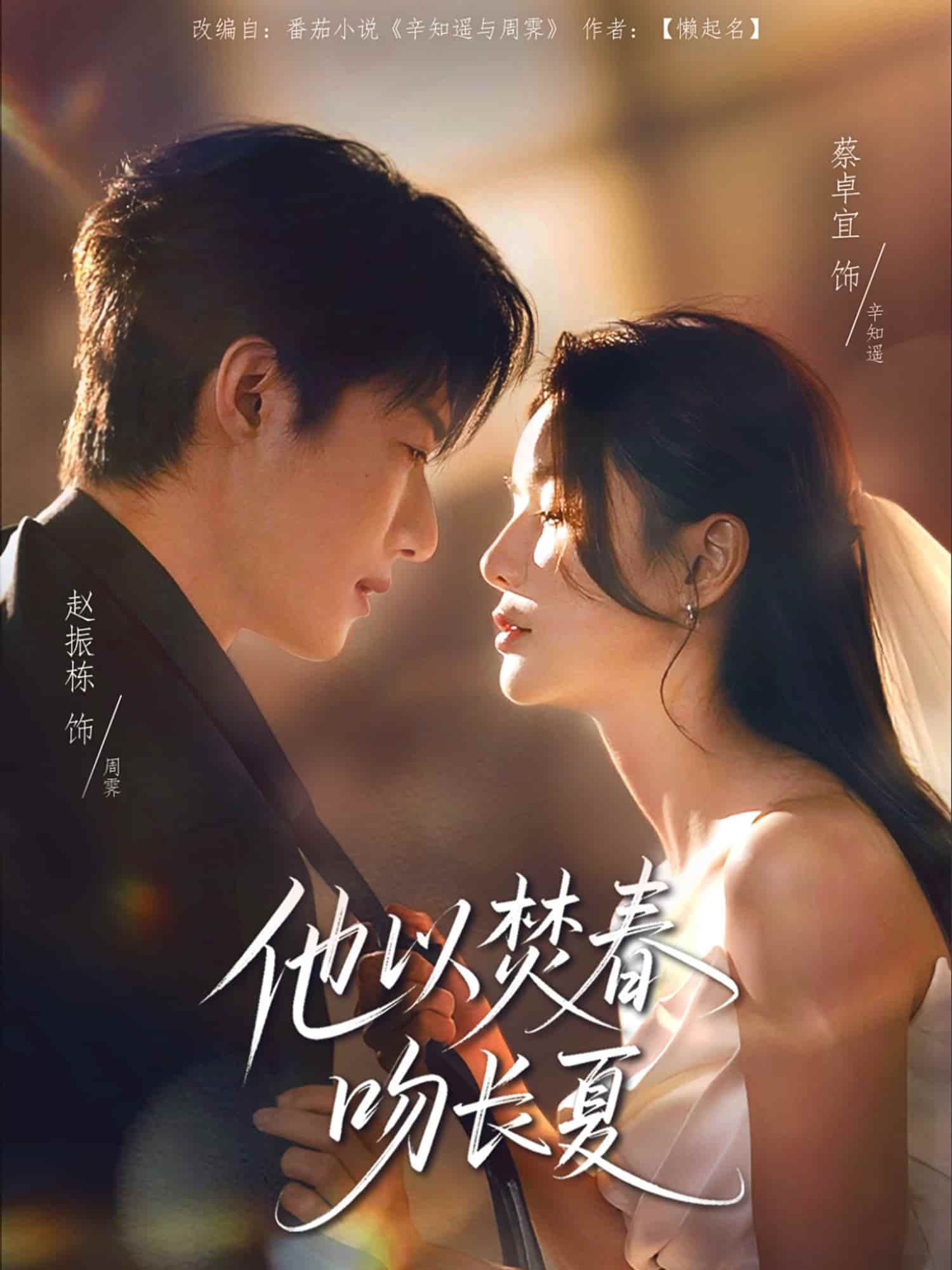 短剧《他以焚春吻长夏》 全集高清免费在线观看，大结局震撼来袭  第1张