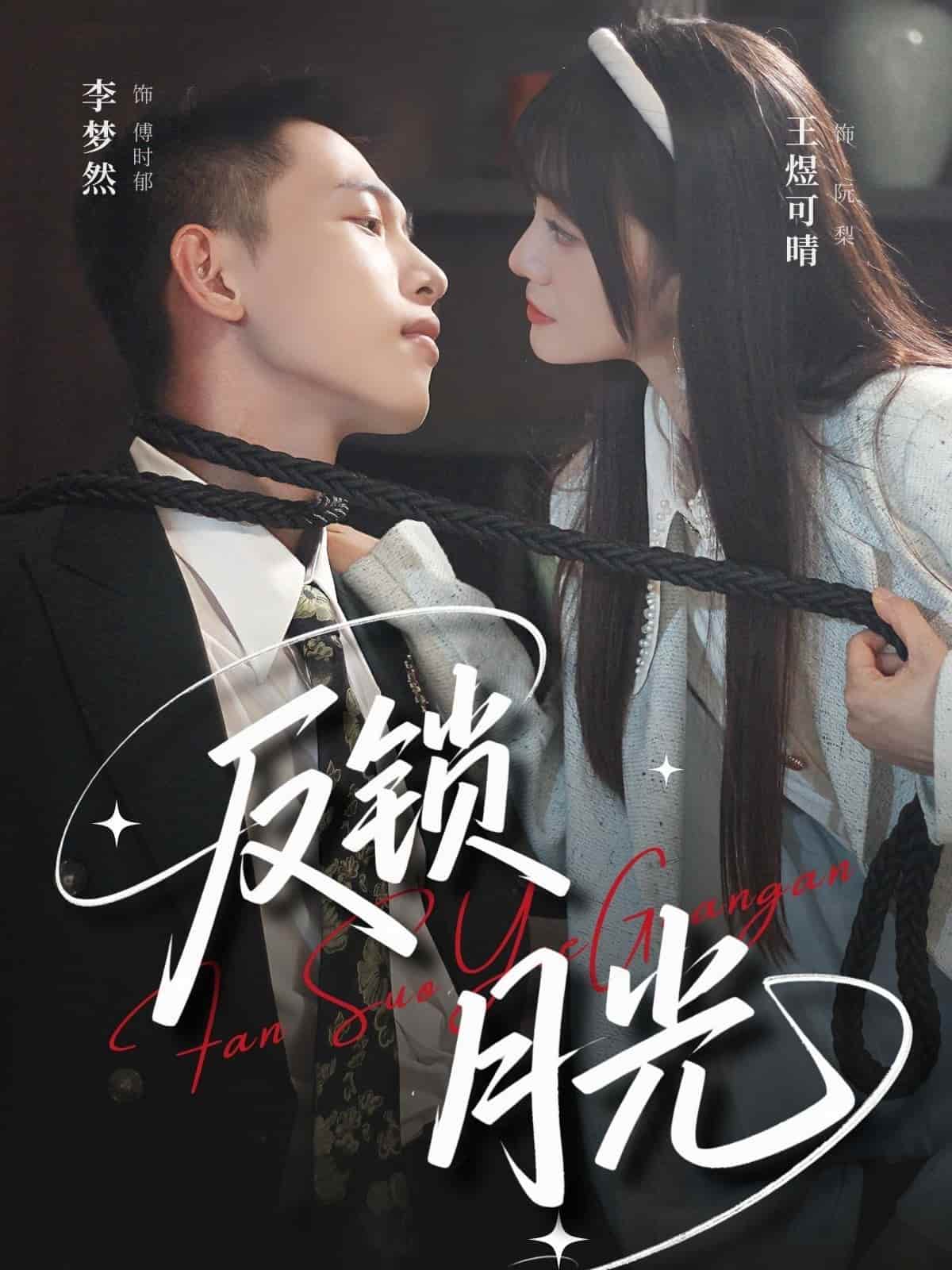 短剧《反锁月光》 全集免费在线观看，高清画质，大结局震撼来袭  第1张