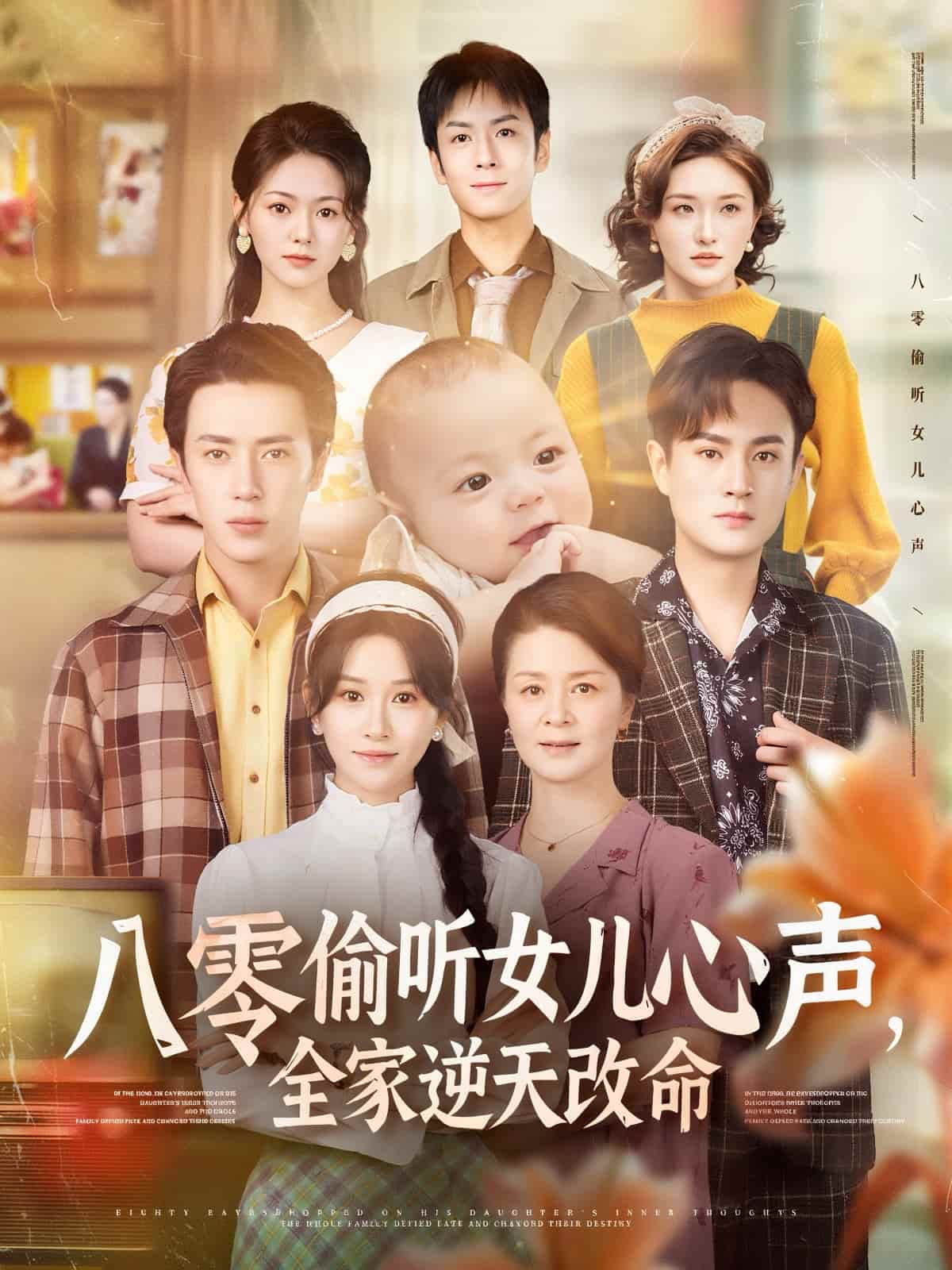 短剧《八零偷听女儿心声，全家逆天改命》 短剧全集免费看，高清在线播放，大结局震撼揭晓  第1张