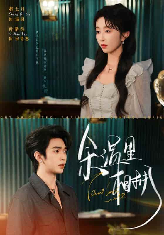 短剧《余温里相拥》 完整版高清短剧免费，在线全集随心观看无障碍  第1张