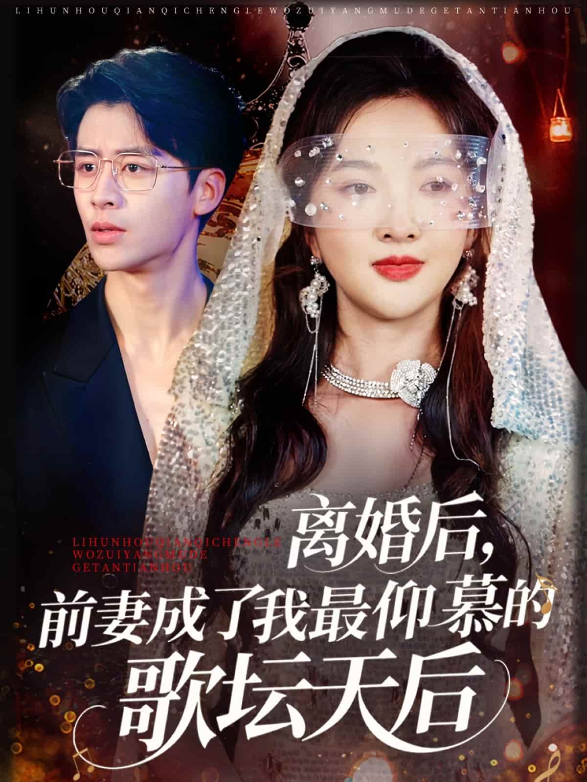 短剧《离婚后，前妻成了我最仰慕的歌坛天后》 全集免费在线，高清画质，大结局已完结  第1张