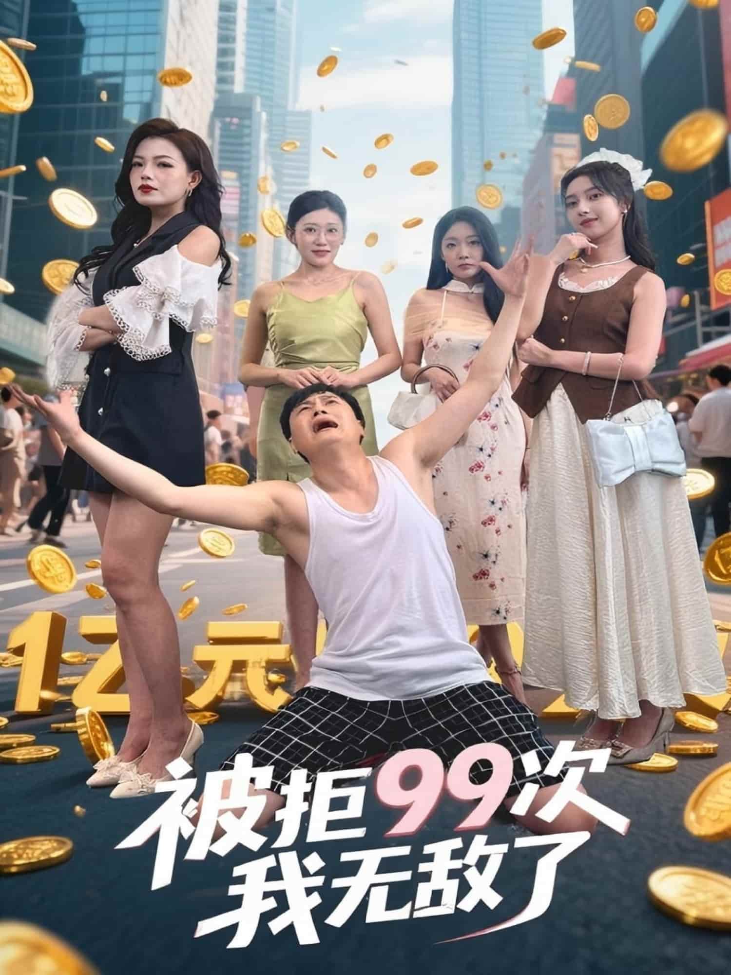 短剧《被拒99次我无敌了》 短剧全集免费看，高清在线播放，大结局震撼来袭！  第1张