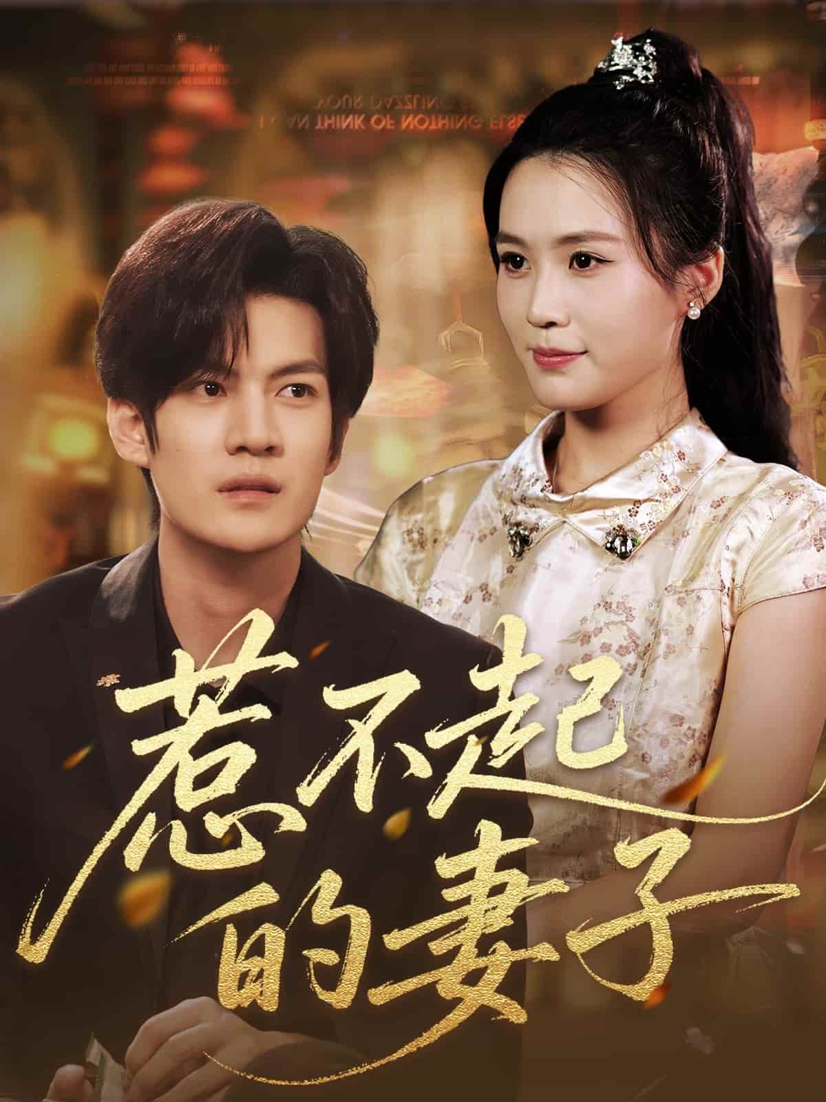 短剧《惹不起的妻子》 免费高清短剧全集在线，完整版无束缚观看自由  第1张