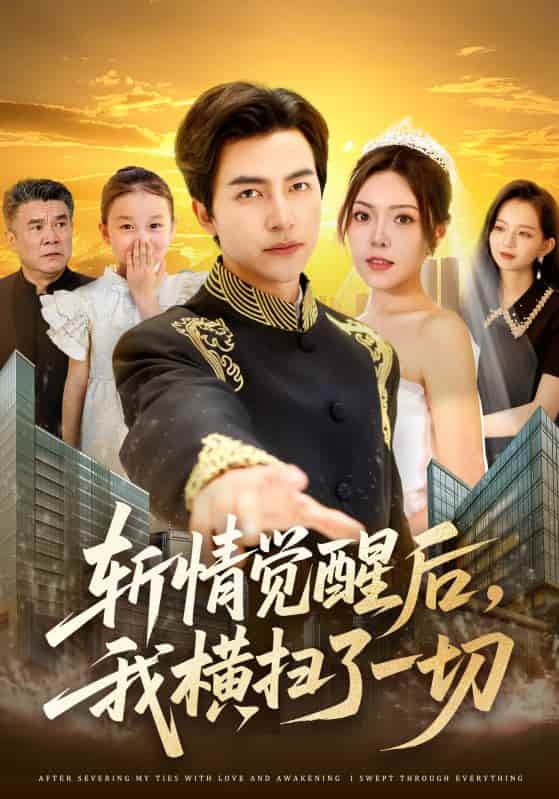 短剧《斩情觉醒后，我横扫了一切》 全集免费在线观看，高清画质，大结局震撼来袭  第1张
