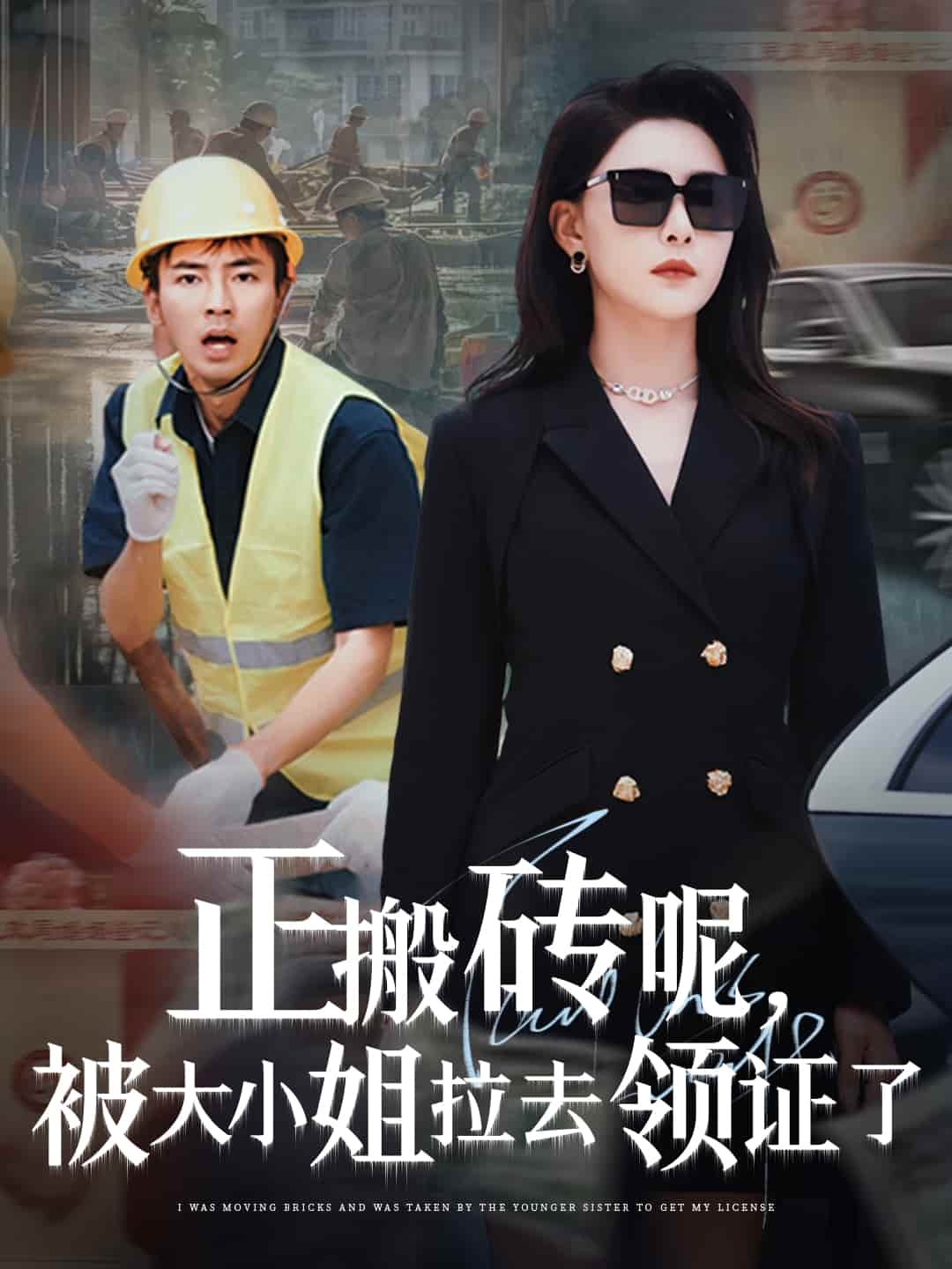 短剧《正搬砖呢，被大小姐拉去领证了》 免费高清短剧全集，完整版在线随心享  第1张