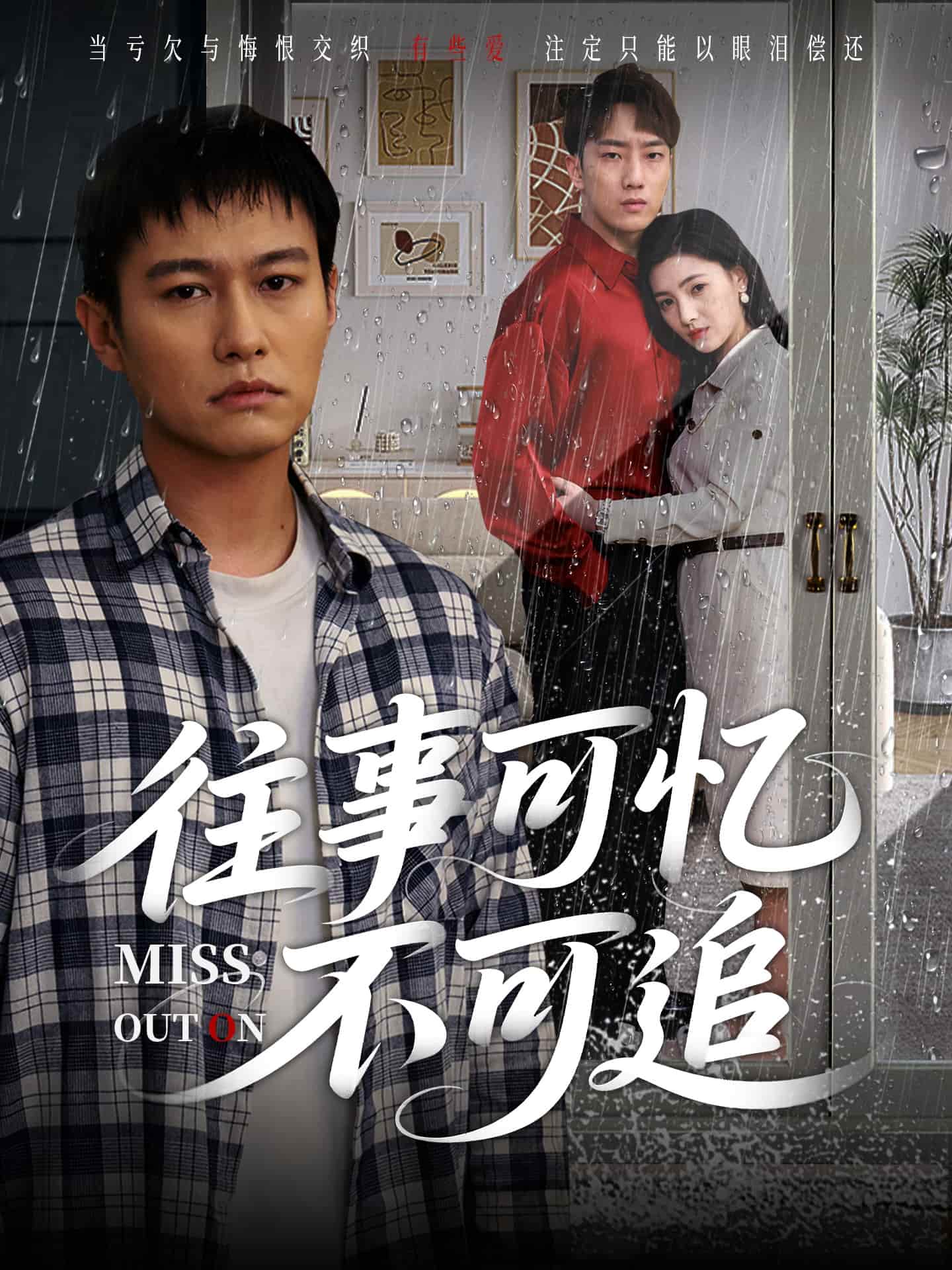 短剧《往事可忆不可追》 高清短剧全集免费看，完整版在线无束缚自由欣赏  第1张
