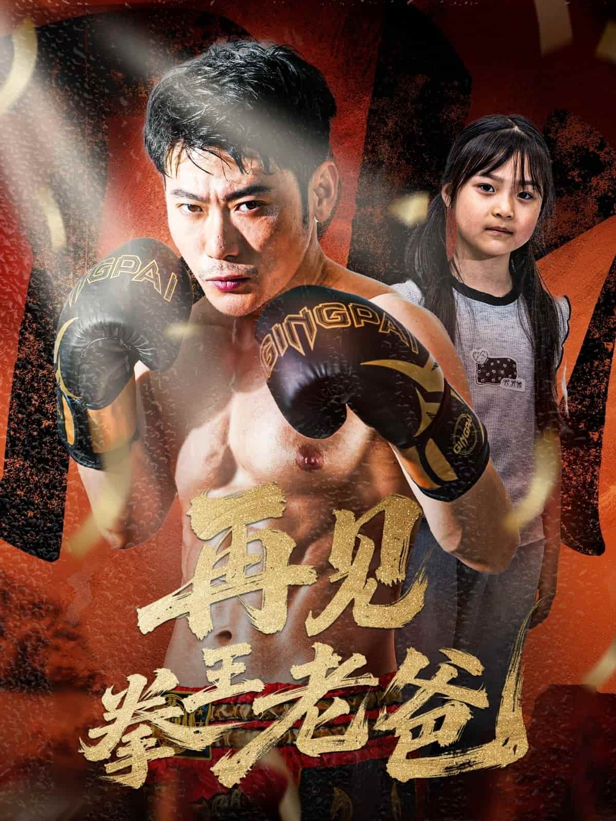 短剧《再见拳王老爸》 高清短剧全集免费，完整版在线无障碍自由观看  第1张