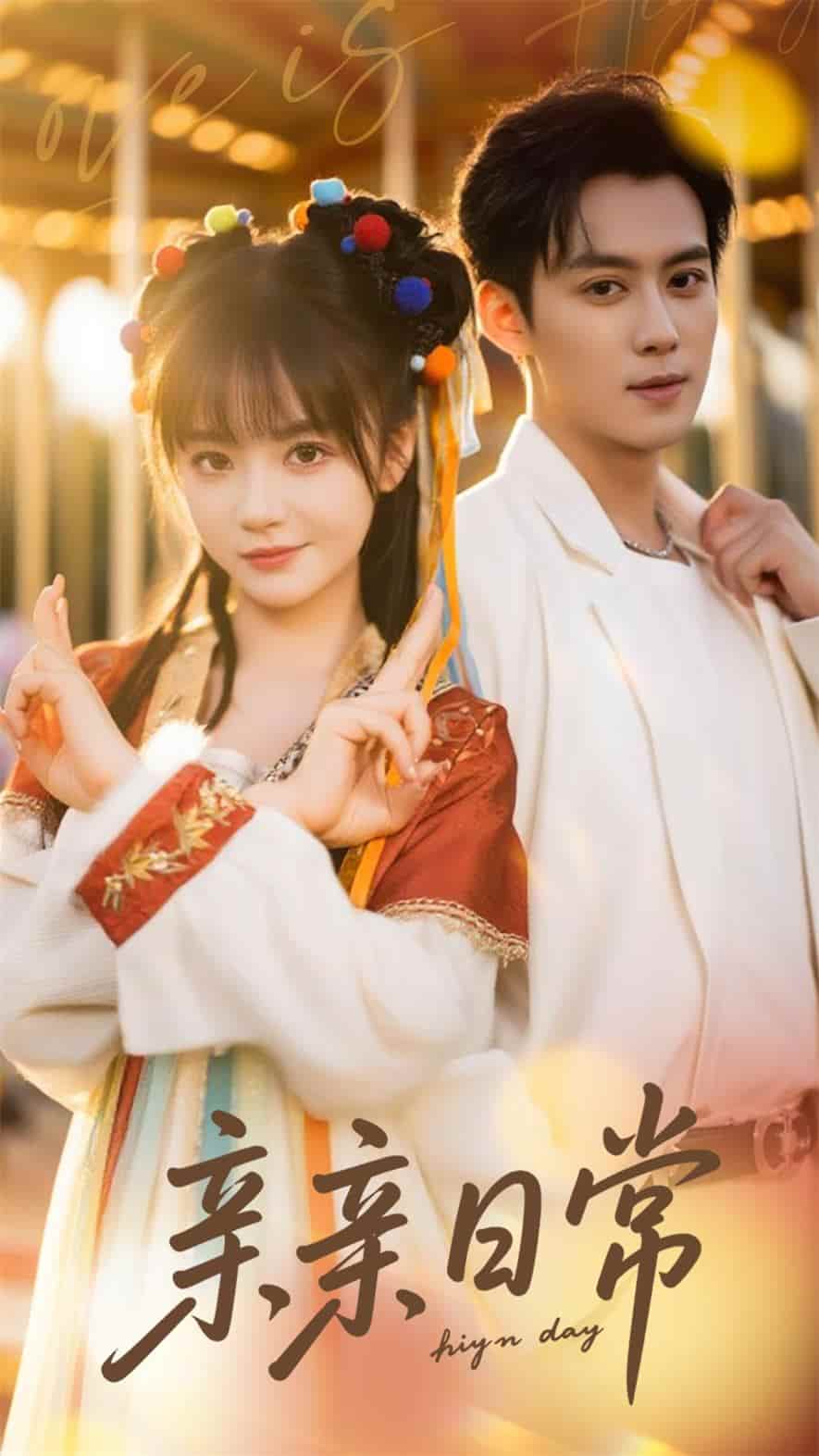 短剧《亲亲日常》 高清短剧全集免费看，完整版在线随心观看  第1张