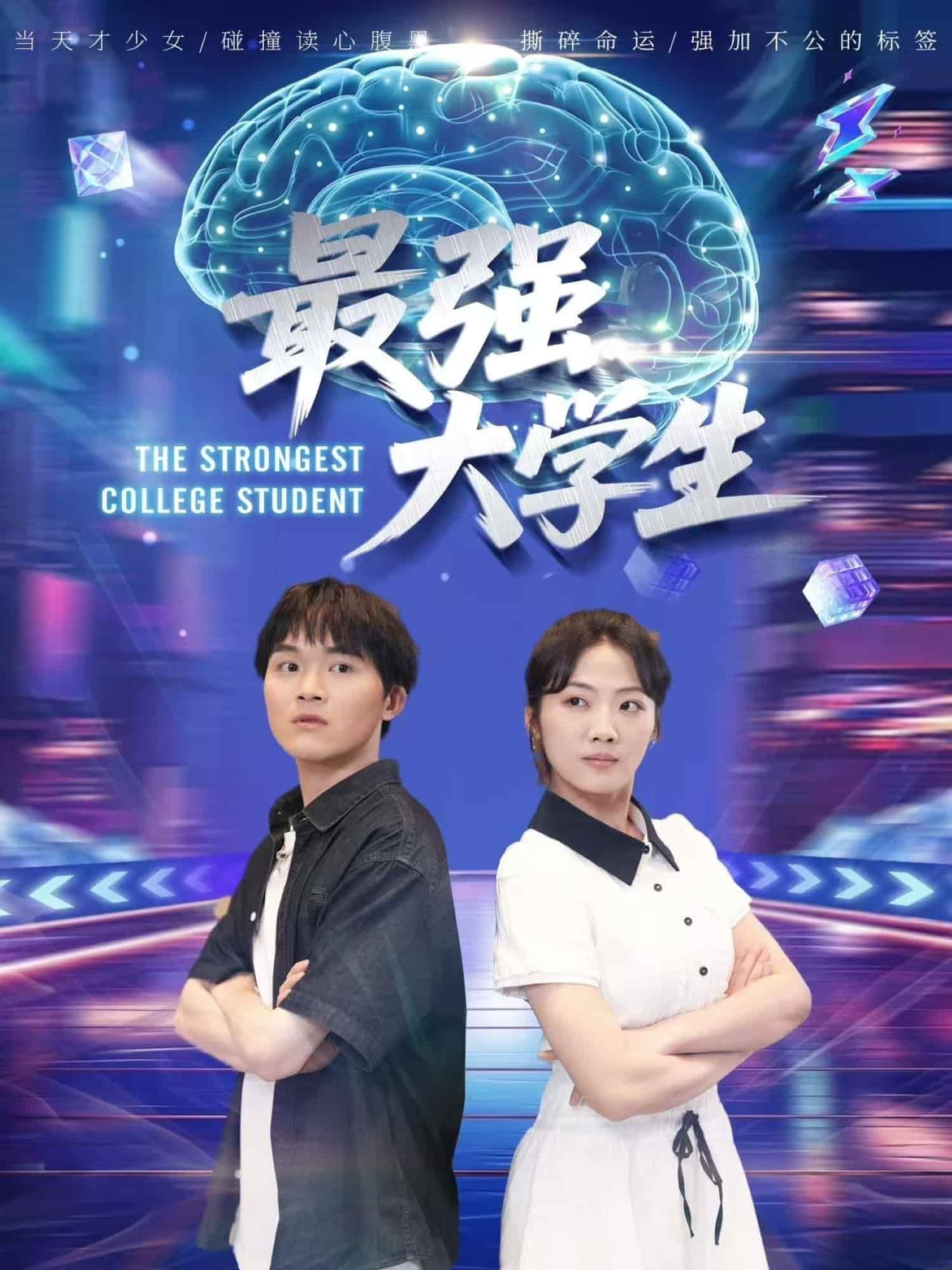 短剧《最强大学生》 免费看高清全集，大结局震撼揭晓  第1张