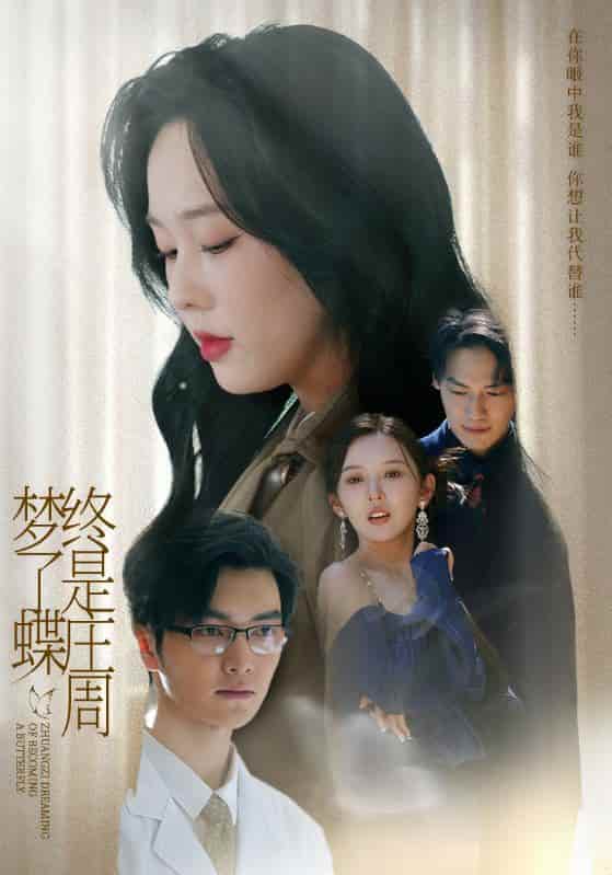 短剧《终是庄周梦了蝶》 高清无码！短剧全集免费在线观看，大结局已完结  第1张