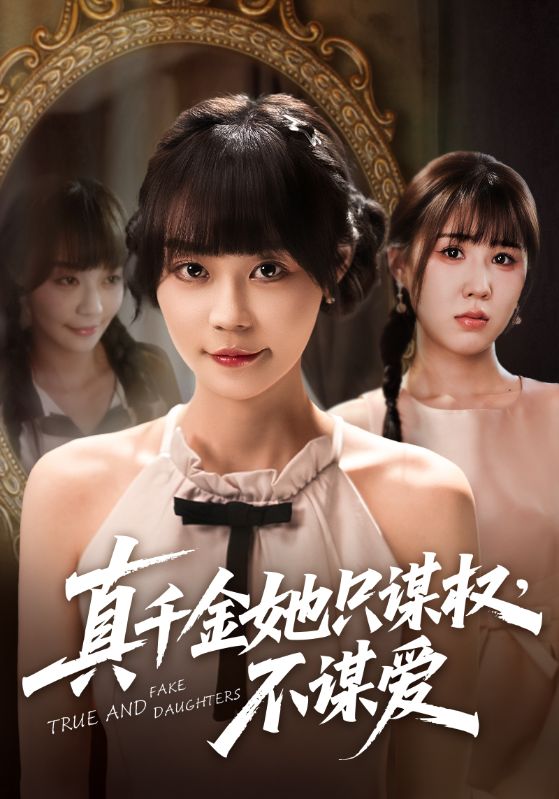 短剧《真千金她只谋权，不谋爱》 高清无广告！全集免费在线观看，大结局震撼来袭  第1张